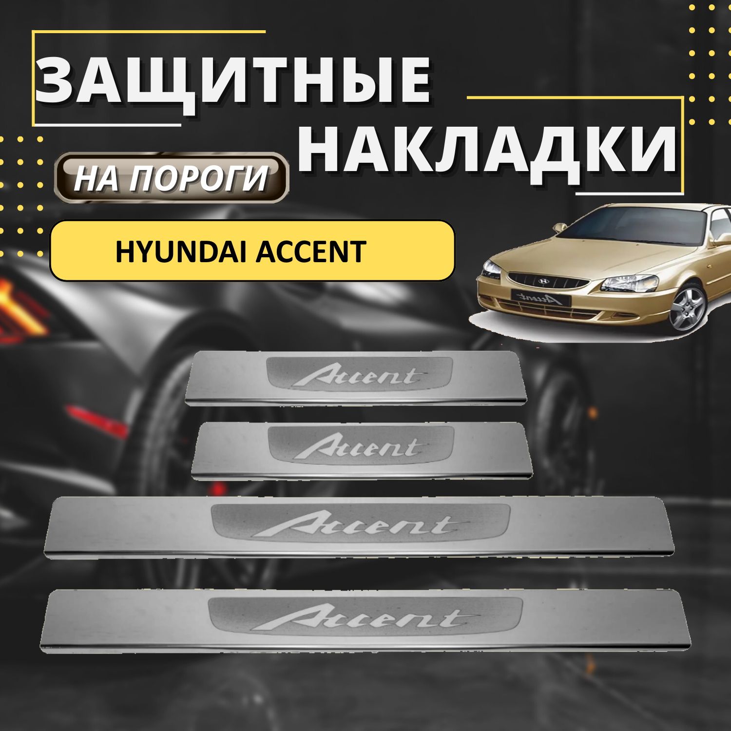 Накладки на пороги Хендай Акцент, HYUNDAI ACCENT (лодочка ACCENT), комплект  4 шт купить по низкой цене в интернет-магазине OZON (647762169)