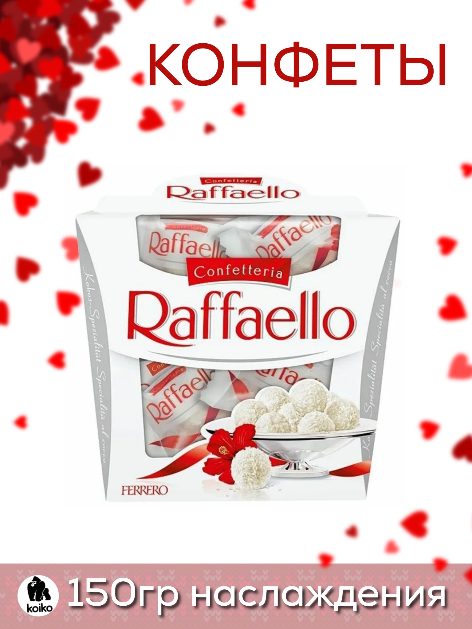 Сколько штук в рафаэлло 150. Конфеты Raffaello 150г. Набор конфет Ferrero Raffaello 150г. Рафаэлло конфеты ккал. Сколько штук в коробке Рафаэлло 150 г.