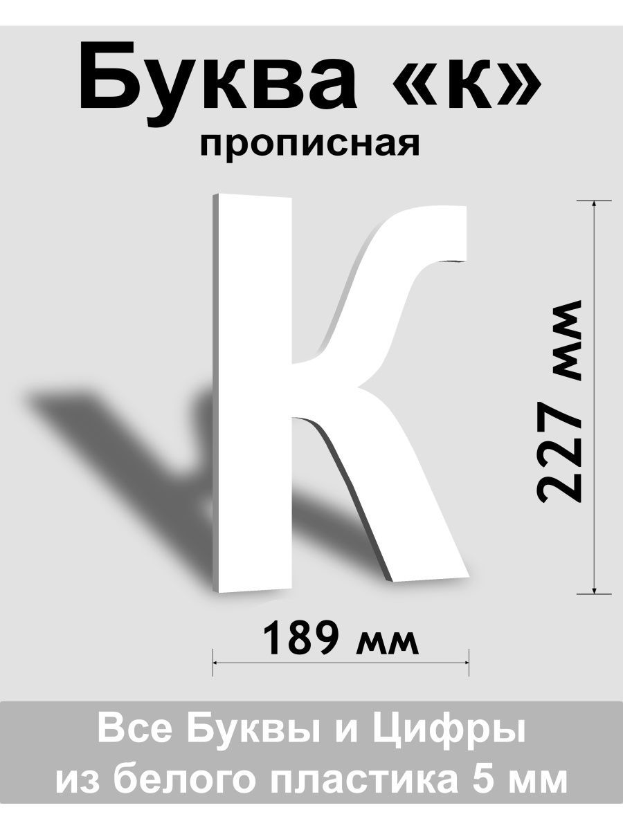 Прописная буква к, белый пластик шрифт Arial 300 мм, вывеска, Indoor-ad -  купить в интернет-магазине OZON по выгодной цене (1429630402)