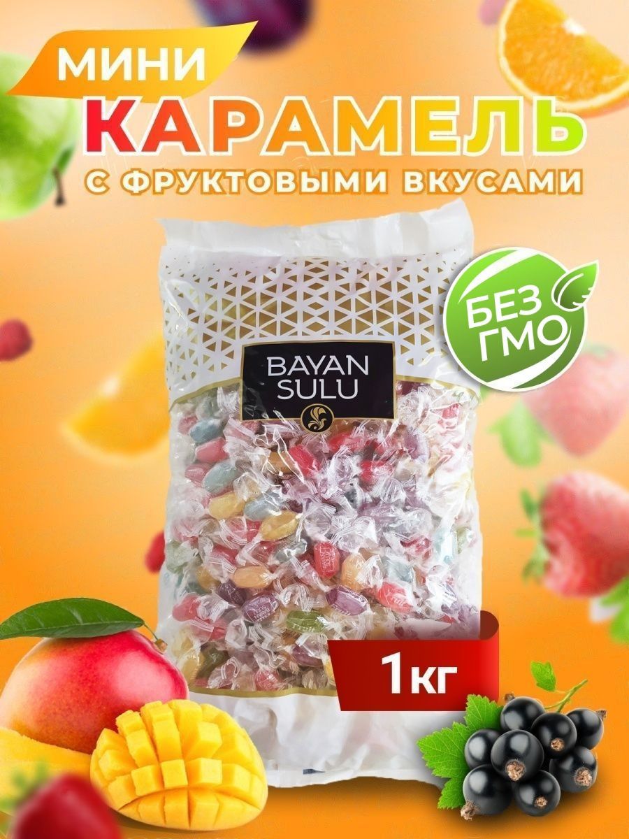 Конфеты карамель Bayan Sulu Fruit 1кг - купить с доставкой по выгодным  ценам в интернет-магазине OZON (763451809)