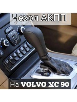 ЧехолАКППнаvolvoxc902002-2014гвнатуральнаяитальянскаякожа