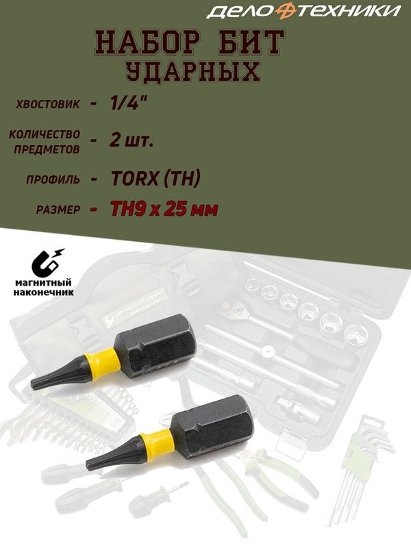НаборбитДелоТехники"TORX",ударные,1/4