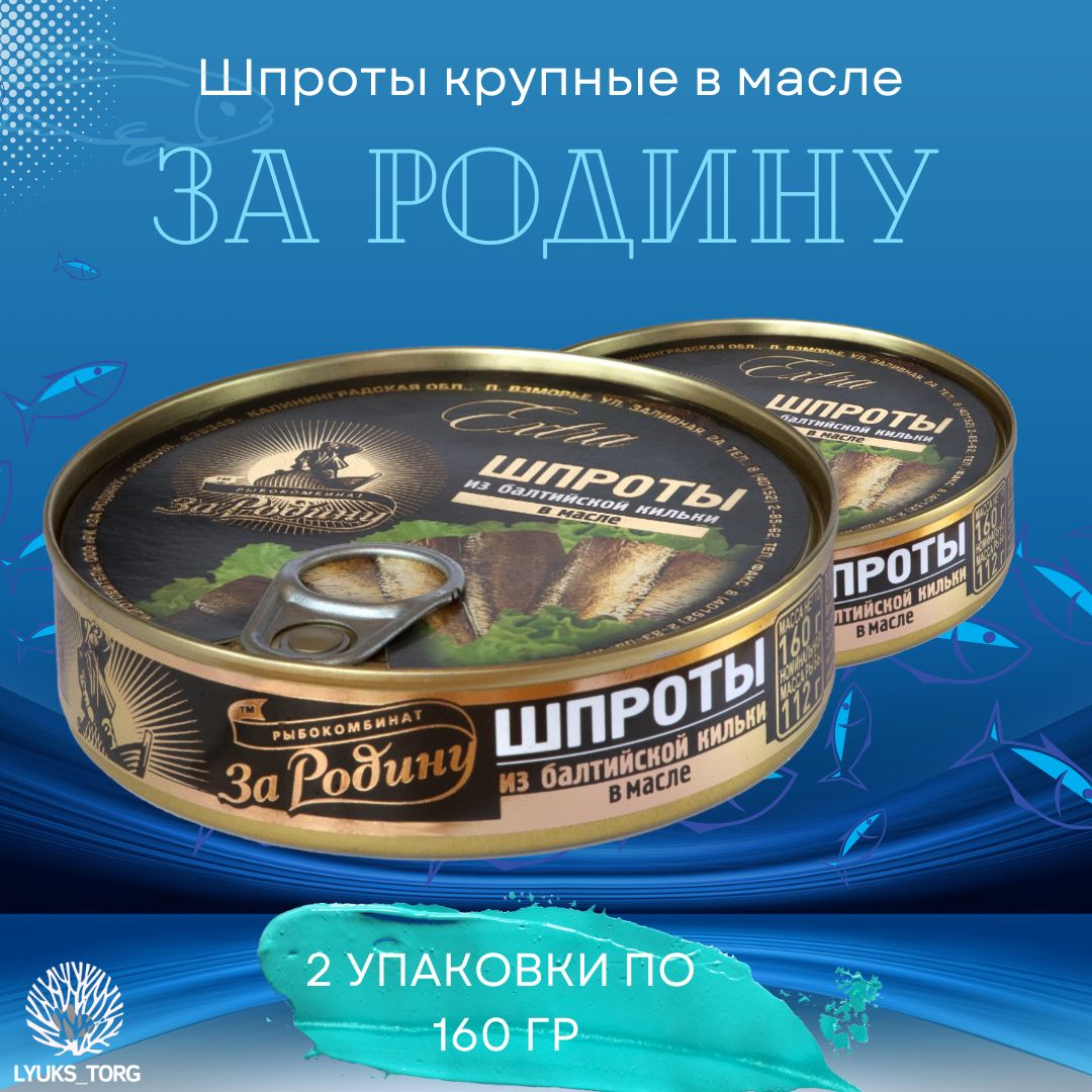 Шпроты из балтийской кильки за родину. Шпроты за родину. Шпроты Литва. Шпроты в стеклянной банке за родину. Шпроты в масле за родину.