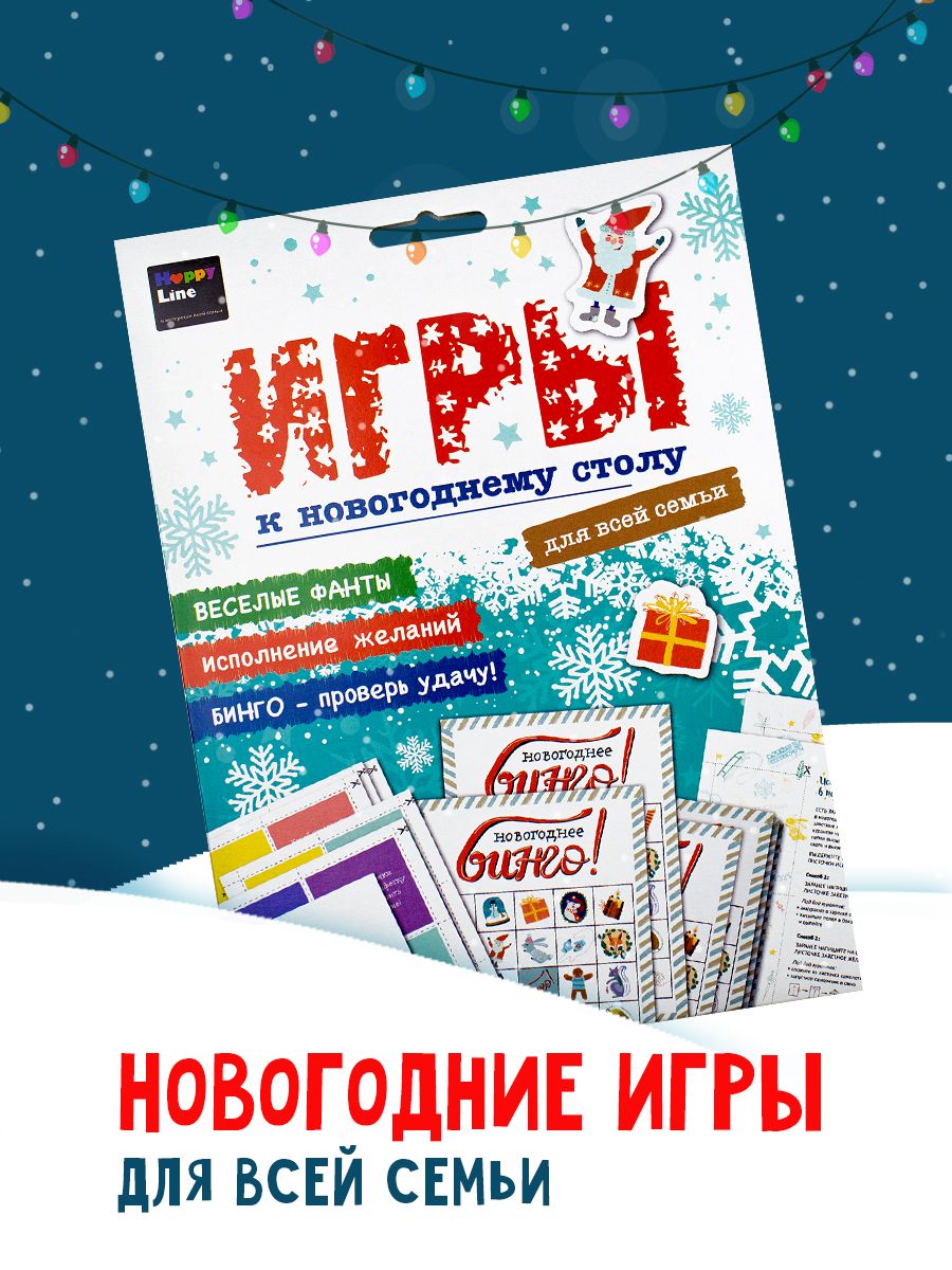 Новогодний набор. Настольные игры для всей семьи: Бинго, Желания, Фанты -  купить с доставкой по выгодным ценам в интернет-магазине OZON (324696330)