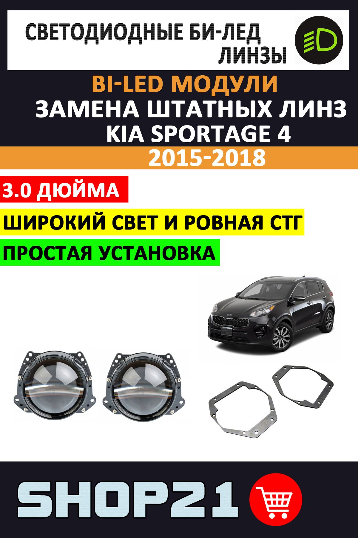 СветодиодныелинзыBi-Led5500K3.0"дляKiaSportage42015-2018(2шт.)