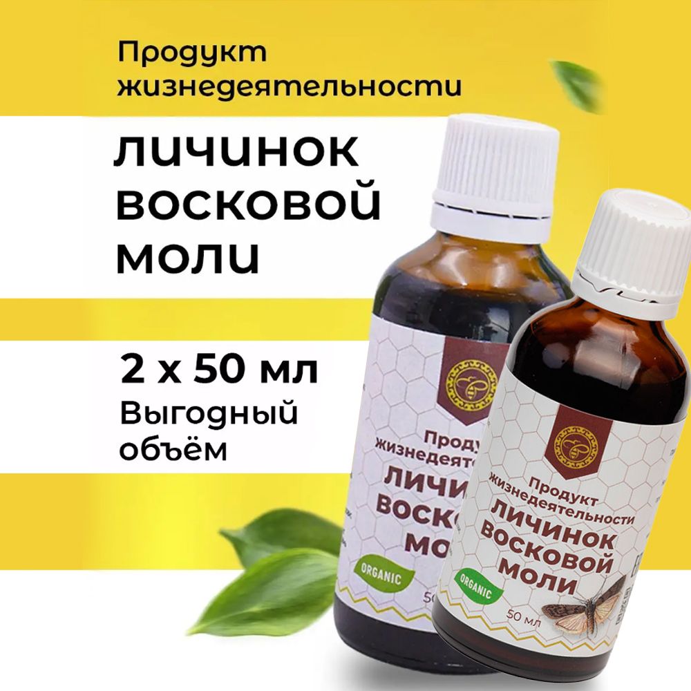Продукт жизнедеятельности личинок восковой моли. Вытяжка личинок восковой огневки. Восковая моль настойка.