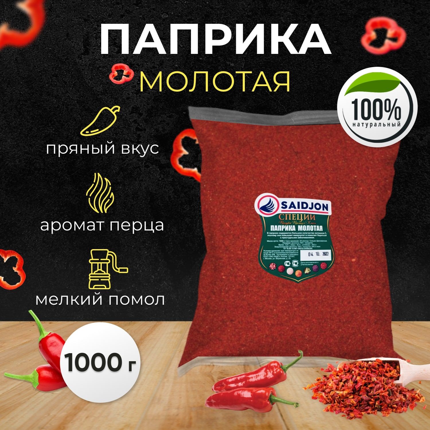 Паприка сладкая молотая 1000г Для курицы и свинины, для жарки, к маринаду и  шашлыкам, для плова и рагу, к рыбе и морепродуктам