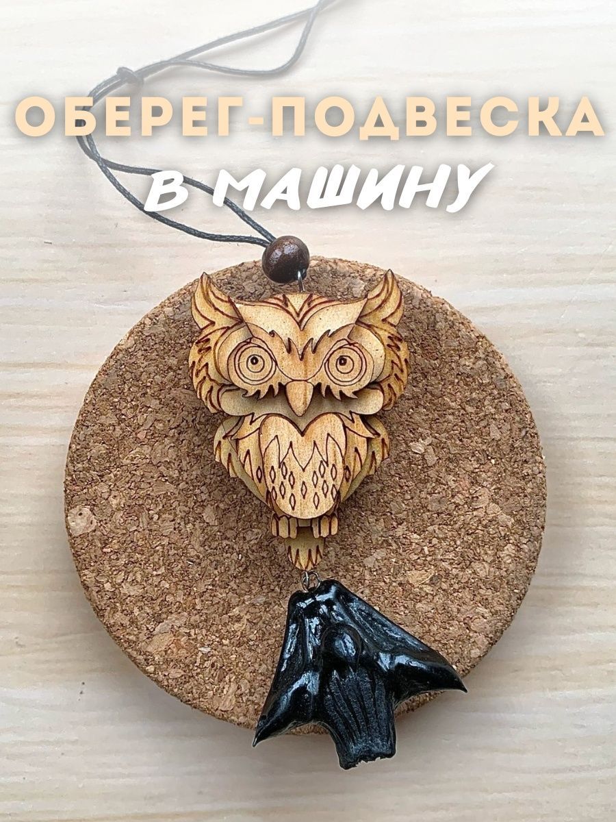 Автоподвеска оберег 