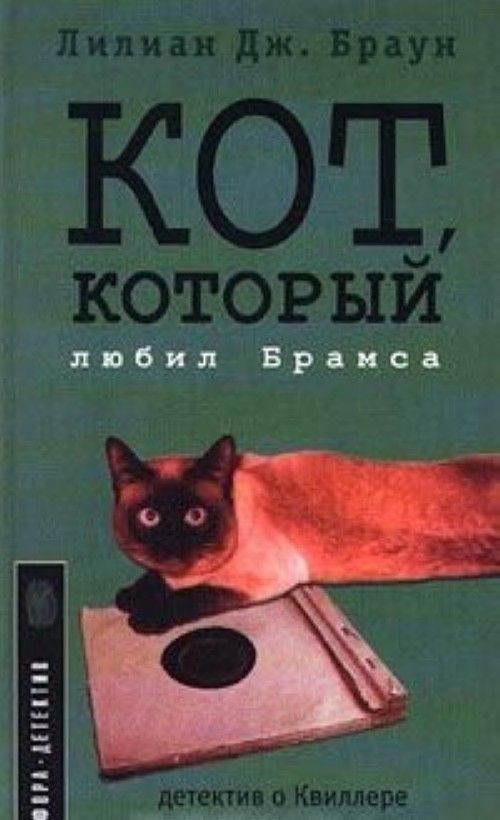 Браун кот который. Лилиан Джексон Браун кот который. Кот с книгой. Кот который любил Брамса. Книга кот который любил книги.