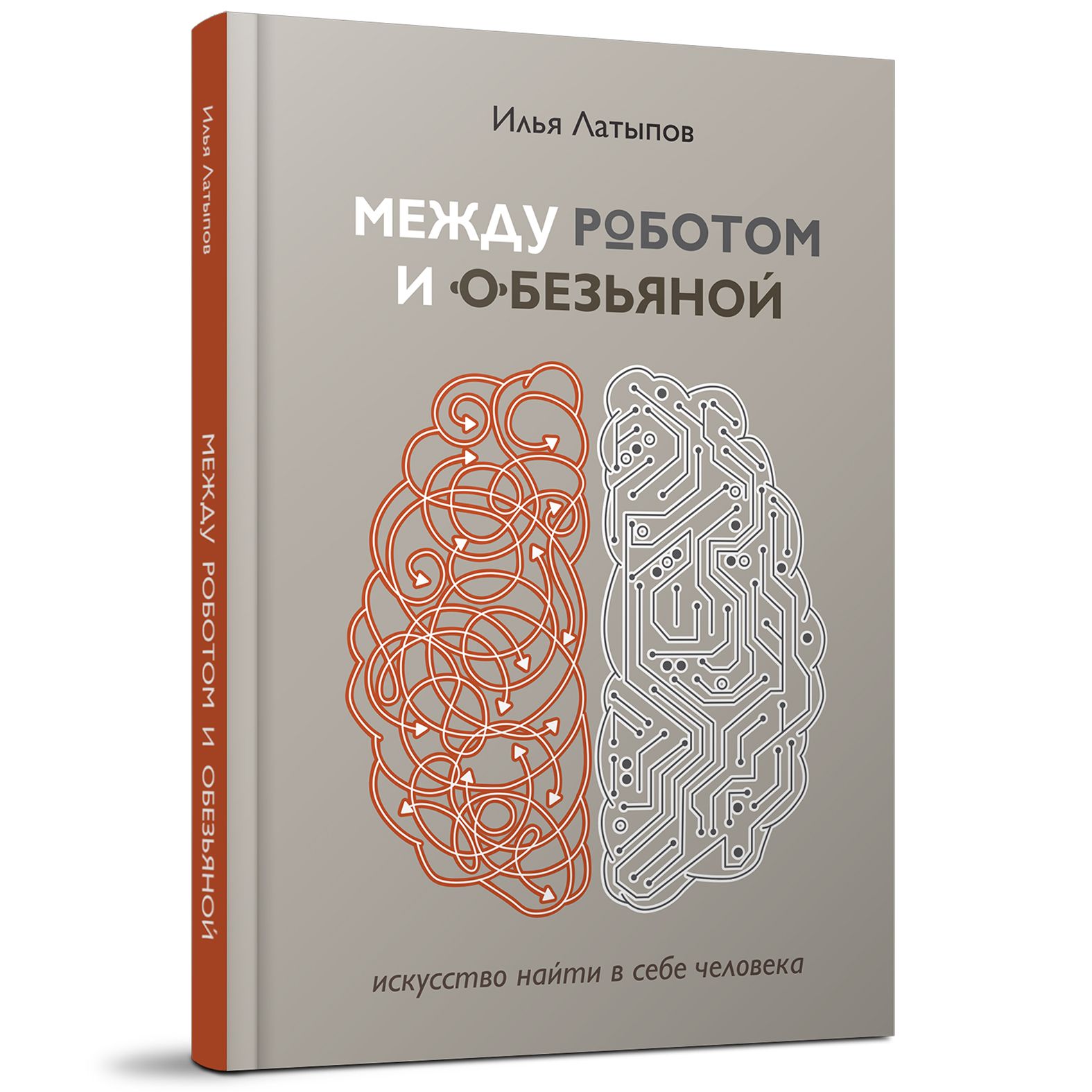 Между роботом и обезьяной: искусство найти в себе человека | Латыпов Илья  В. - купить с доставкой по выгодным ценам в интернет-магазине OZON  (812057943)