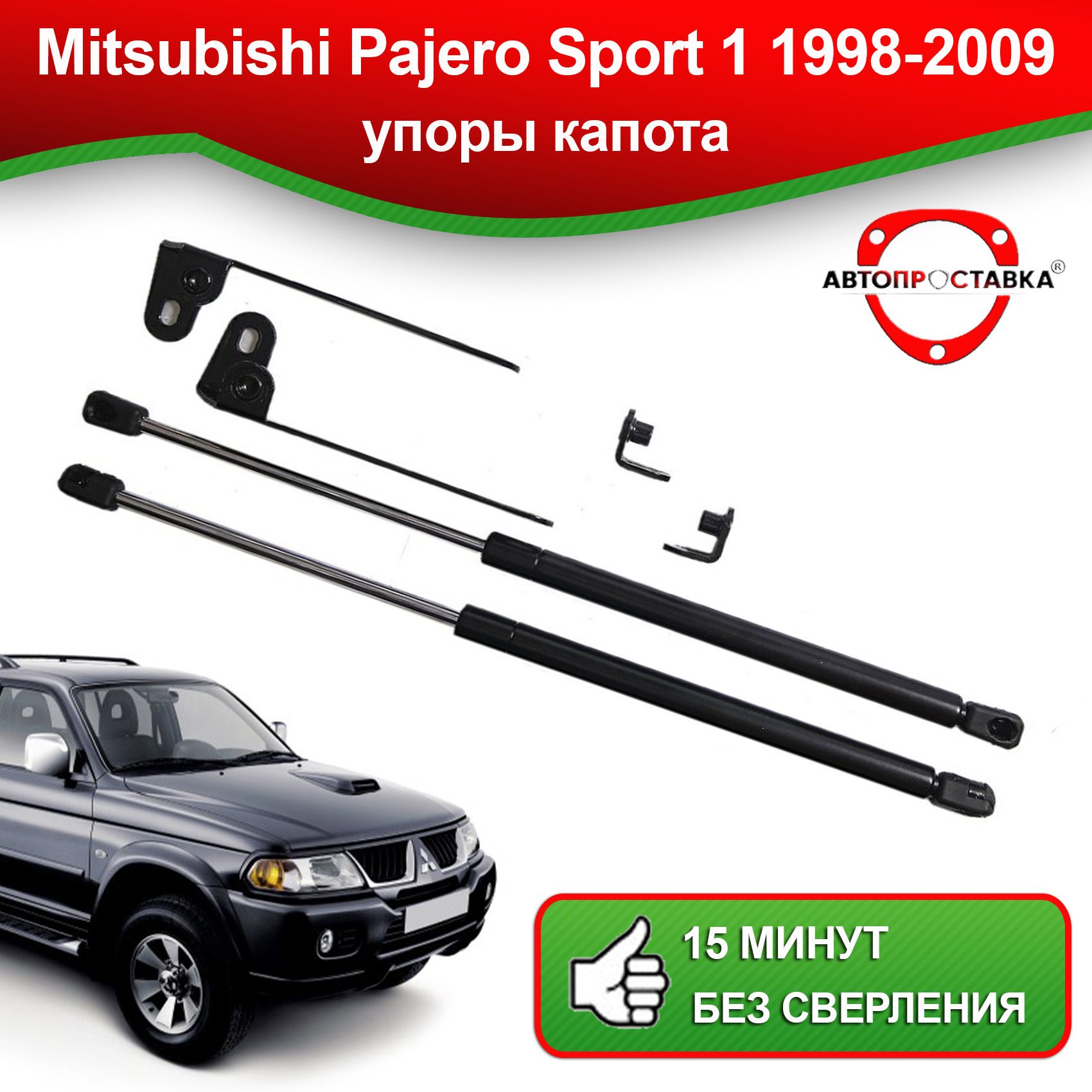 Упоры капота для Mitsubishi Pajero Sport 1 1998-2009 / Газовые амортизаторы  капота Митсубиси Паджеро Спорт 2 - АВТОПРОСТАВКА арт. U0209 - купить по  выгодной цене в интернет-магазине OZON (494651550)