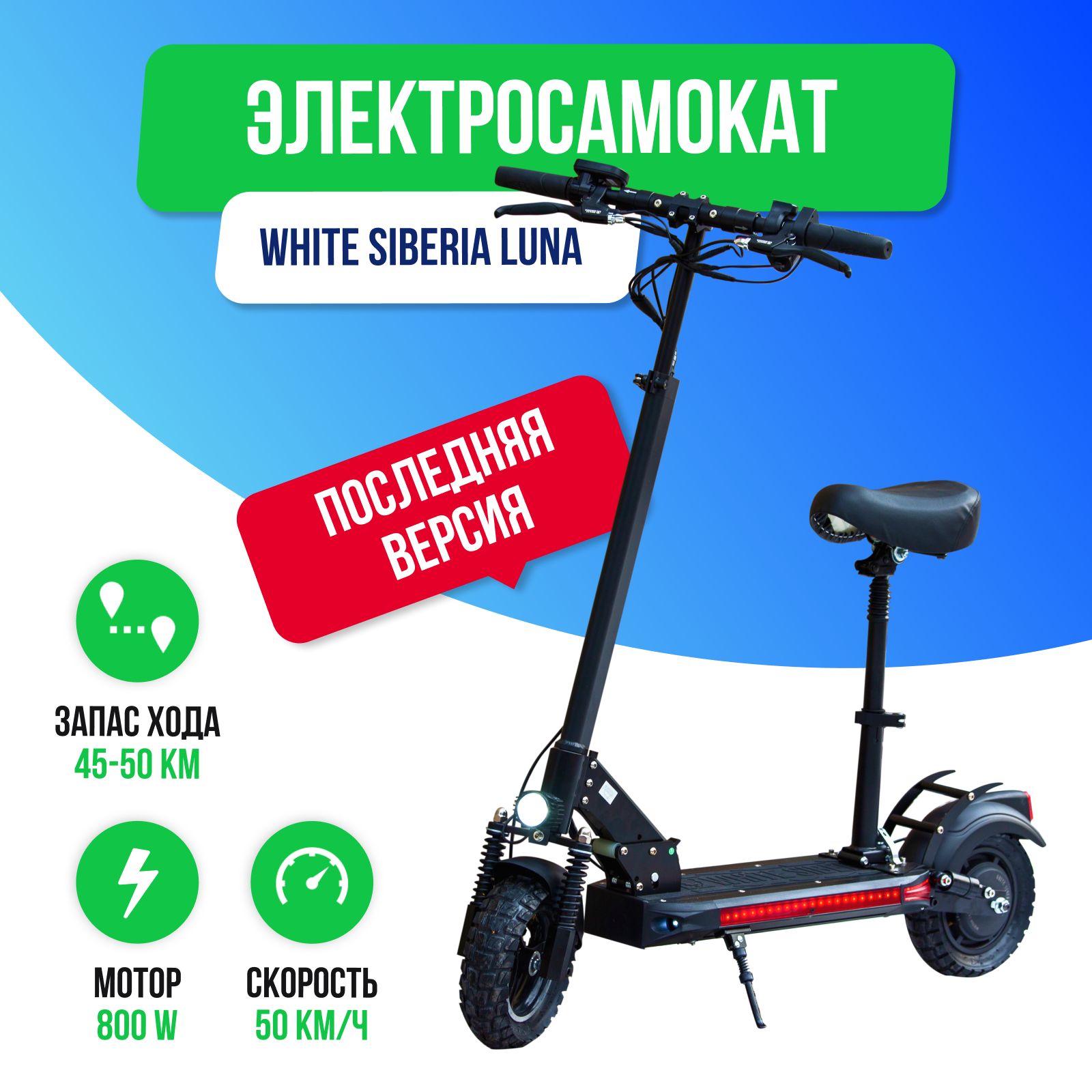 Вайт сиберия электросамокат луна. White Siberia Luna 800w. Самокат White Siberia Luna. Вайт Сиберия электросамокат. Электросамокат Луна 800.