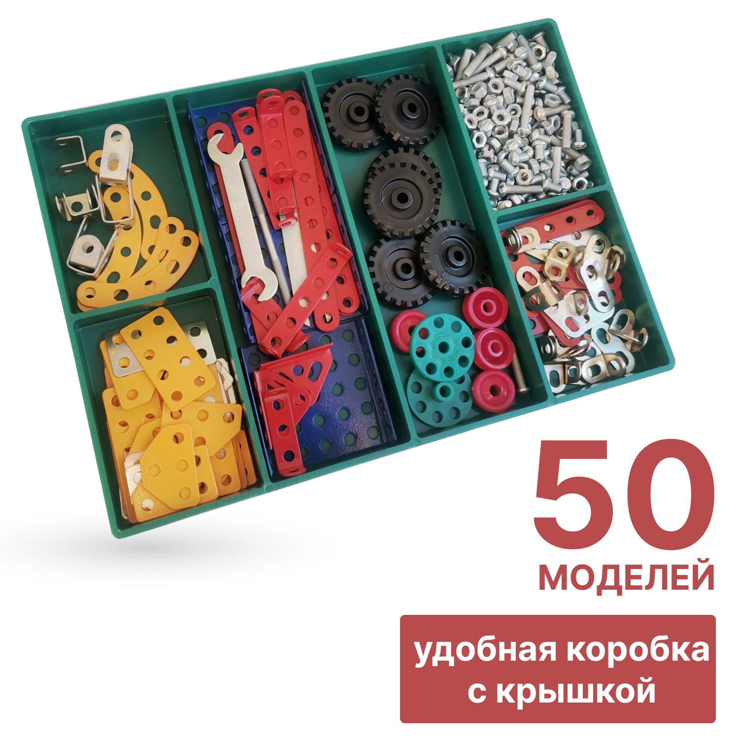 Конструктор металлический цветной "Самоделкин-50" 50 вариантов сборки