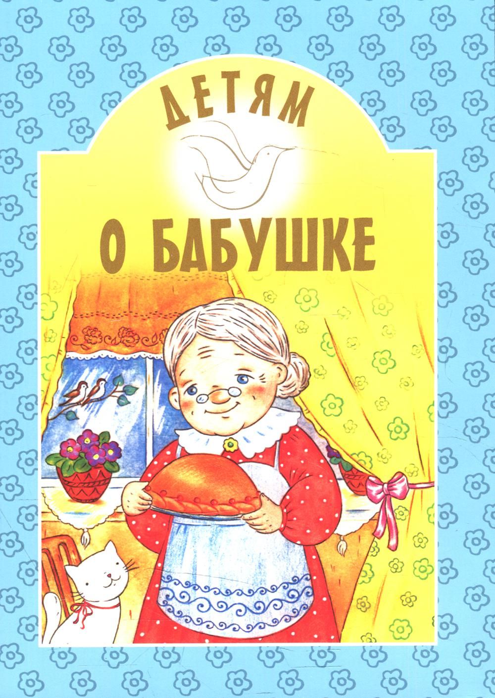 Детям о бабушке: сборник. 8-е изд - купить с доставкой по выгодным ценам в  интернет-магазине OZON (578236852)