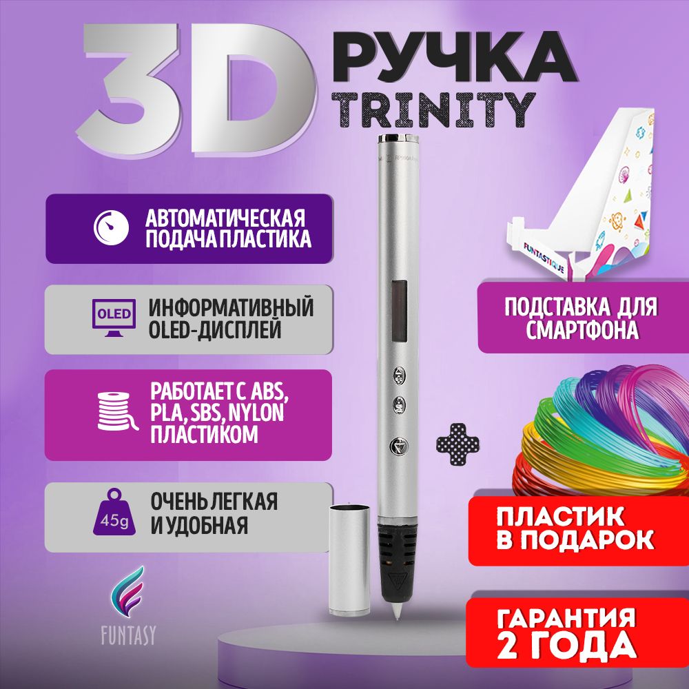 3D-ручкаFUNTASYTRINITY(Серебро)снаборомпластика/3д,картриджи,стержни,триде,подарокдляребенка