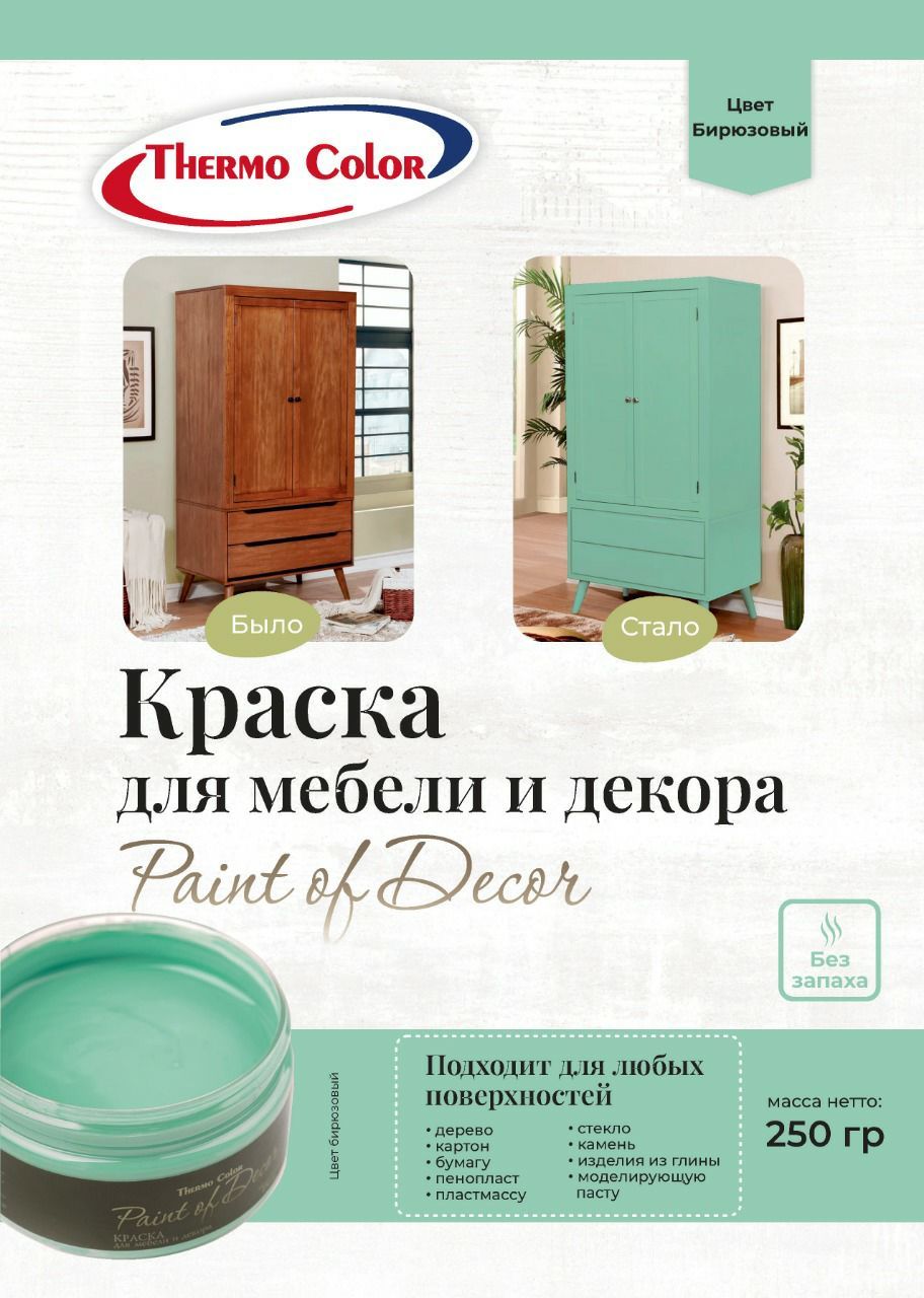 Краска ThermoColor для творчества и декора PAINT OF DECOR_1 Быстросохнущая,  Гладкая, Акриловая, Глубокоматовое покрытие, Матовое покрытие, бирюзовый -  купить в интернет-магазине OZON по выгодной цене (517036179)