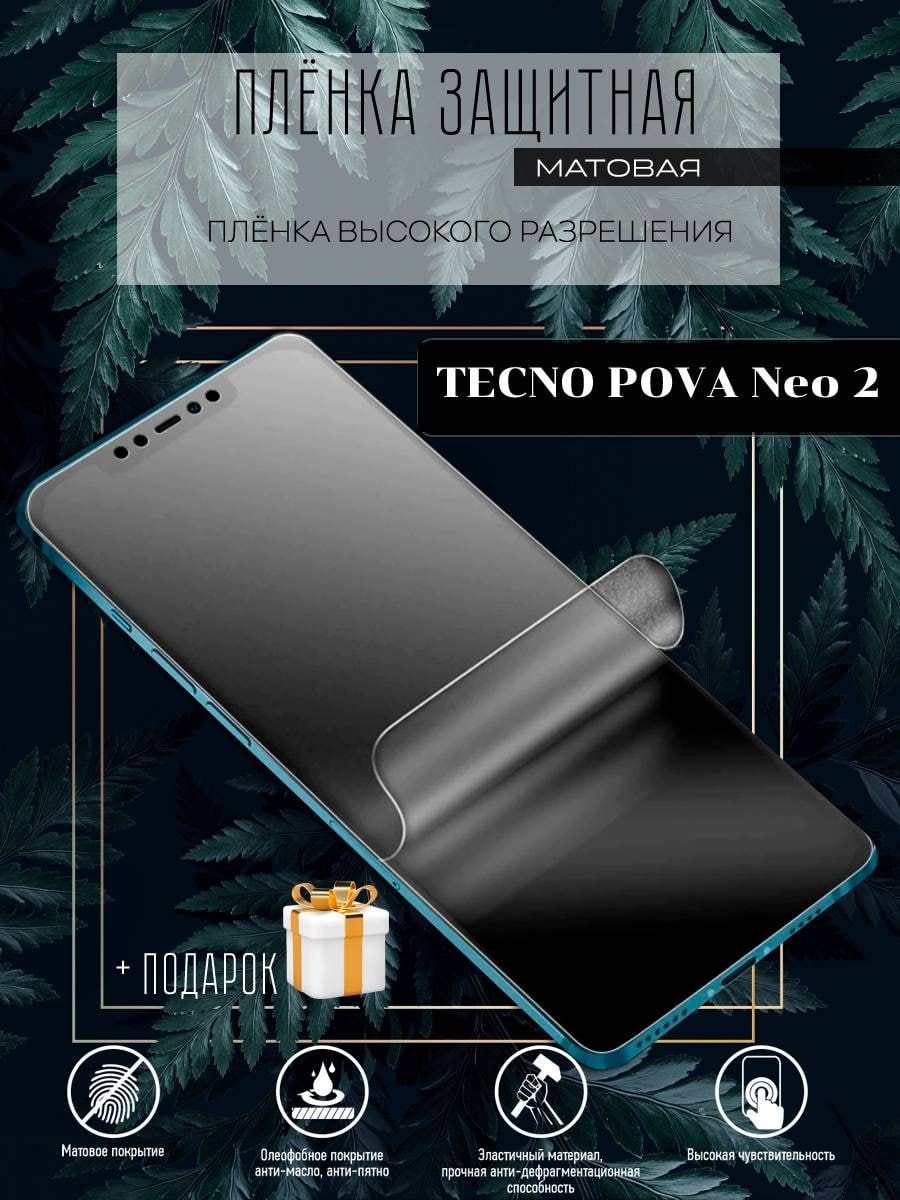 Защитная пленка Tecno Pova neo 2 - купить по выгодной цене в  интернет-магазине OZON (811368395)