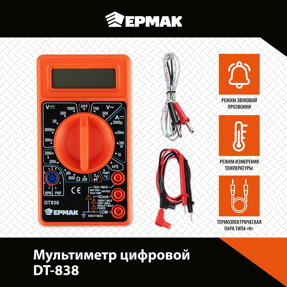 Мультиметр цифровой ЕРМАК DT-838