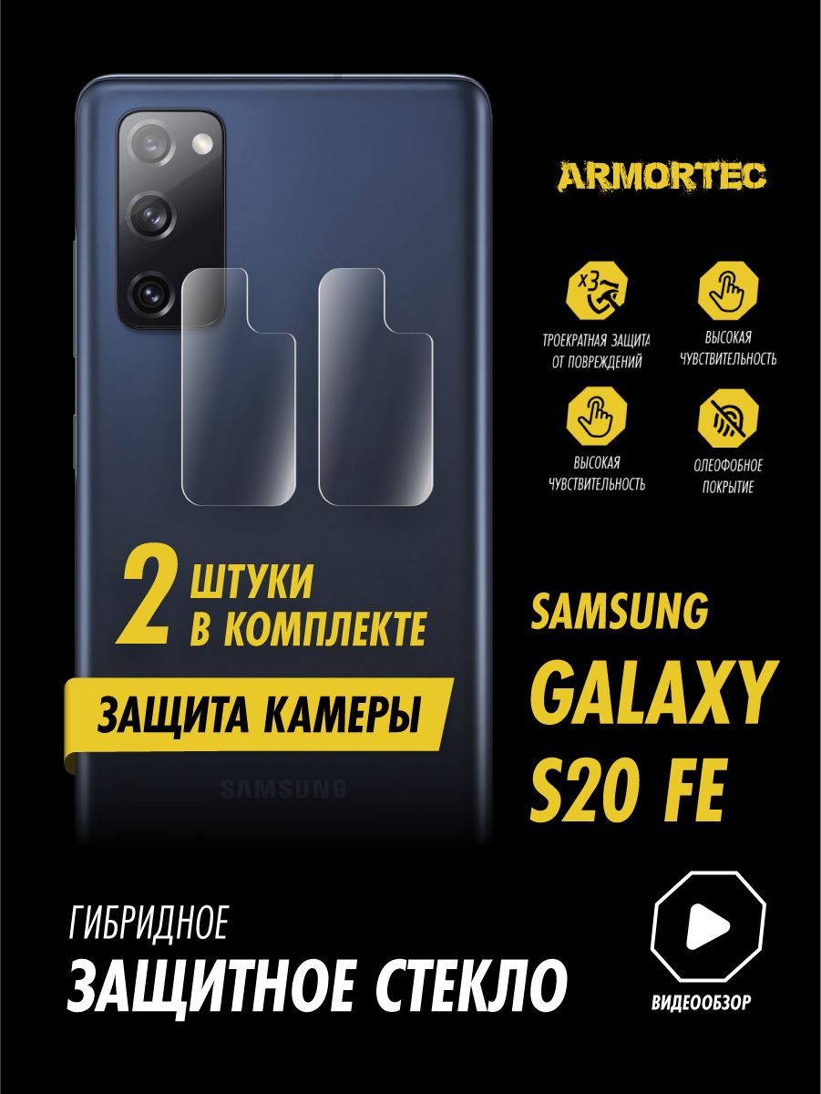 Защитное стекло на камеру Samsung Galaxy S20 FE гибридное ARMORTEC - купить  с доставкой по выгодным ценам в интернет-магазине OZON (815693187)