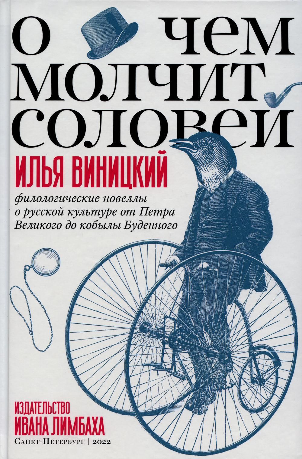 О чем молчит соловей. Филологические новеллы о русской культуре от Петра  Великого до кобылы Буденного - купить с доставкой по выгодным ценам в  интернет-магазине OZON (814367041)