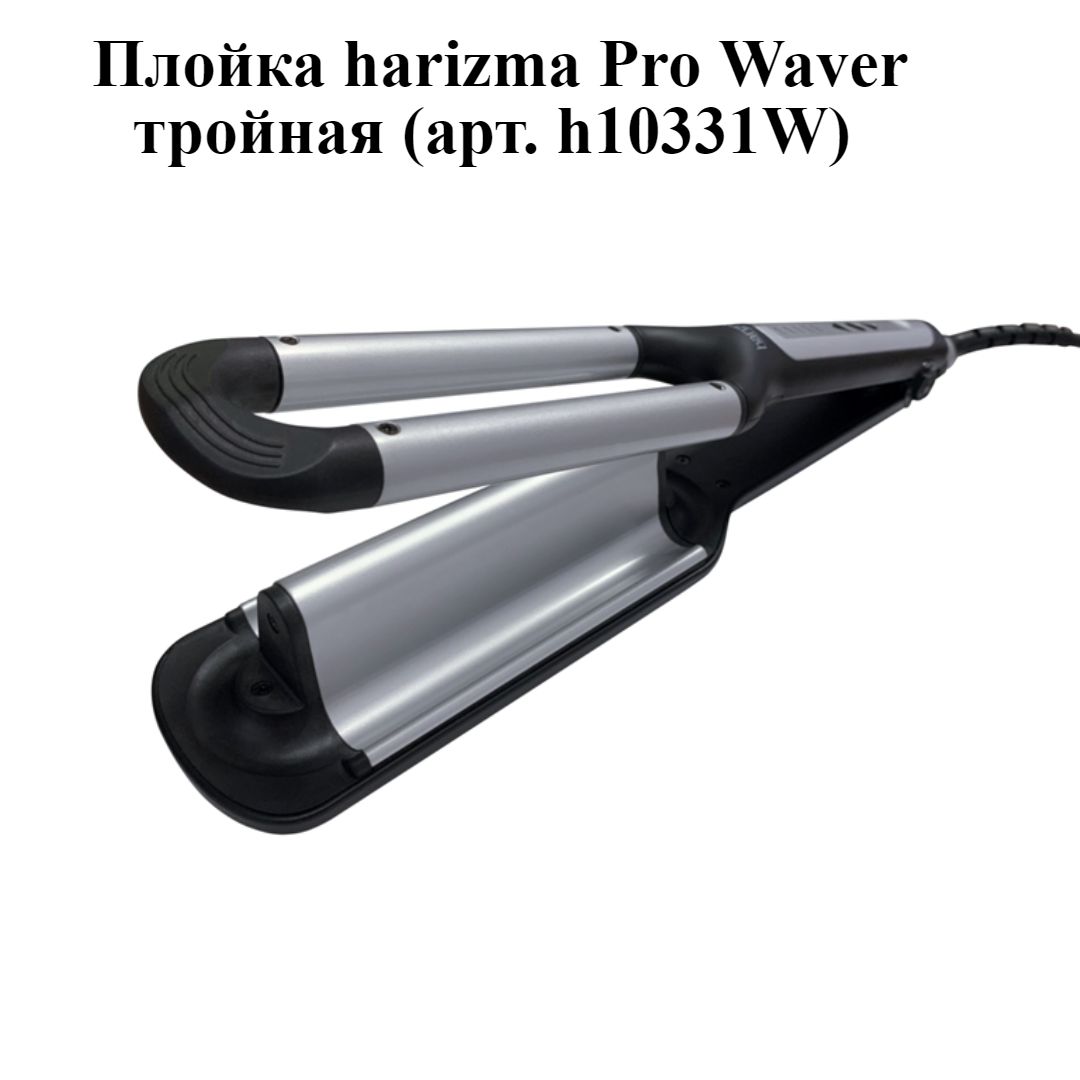 Плойка harizma Pro Waver тройная