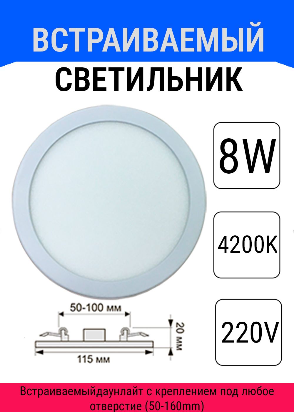 Светильникпотолочный/Светильникпотолочныйсветодиодный8W/ВстраиваемыйсветильникECOLAскреплениемподлюбоеотверстие(50-100mm)220V4200KДНЕВНОЙБЕЛЫЙСВЕТ/КОМПЛЕКТ2ШТУКИ