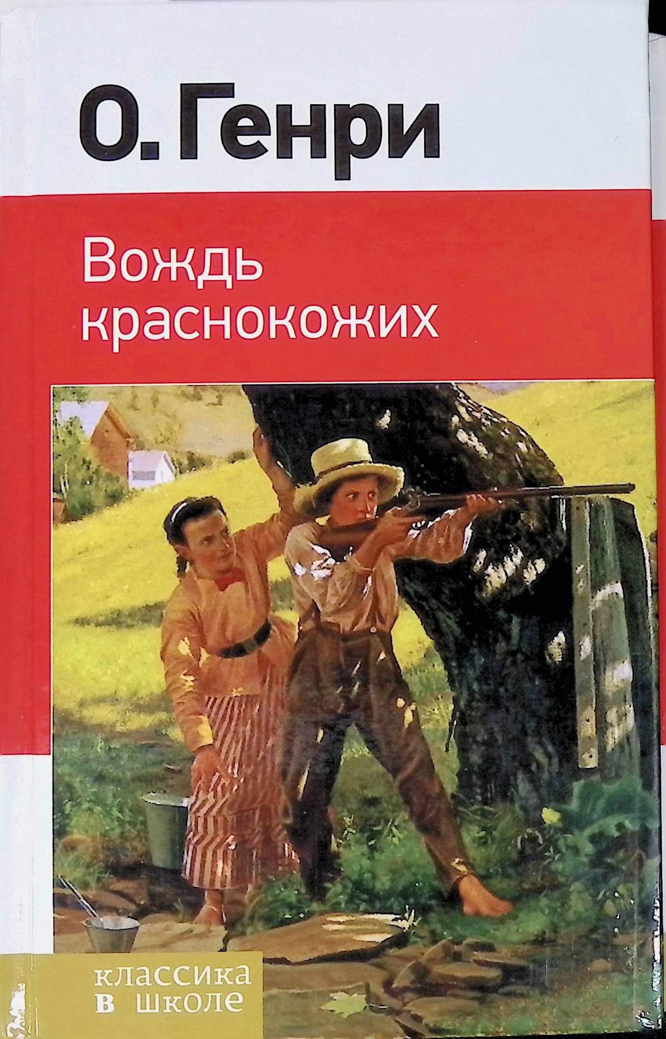 Книга вождь. О.Генри вождь краснокожих. Вождь краснокожих о. Генри книга. Вождь краснокожих о. Генри книга книги о. Генри. O Генри о. 