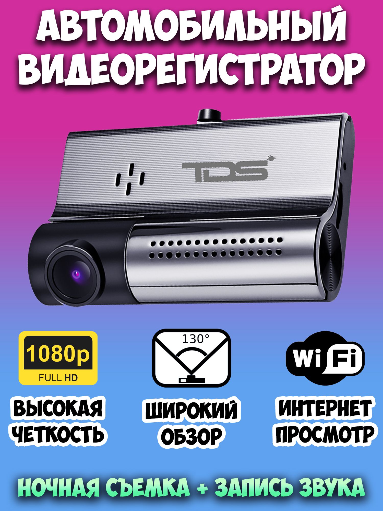 Автомобильный видеорегистратор TDS с записью звука и ночной съемкой / Wi-Fi  видеорегистратор