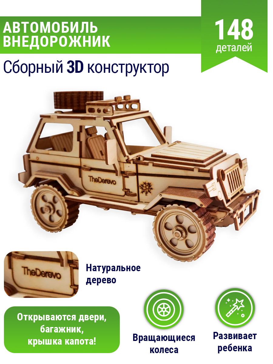 Сборная модель деревянная 3D Автомобиль внедорожник