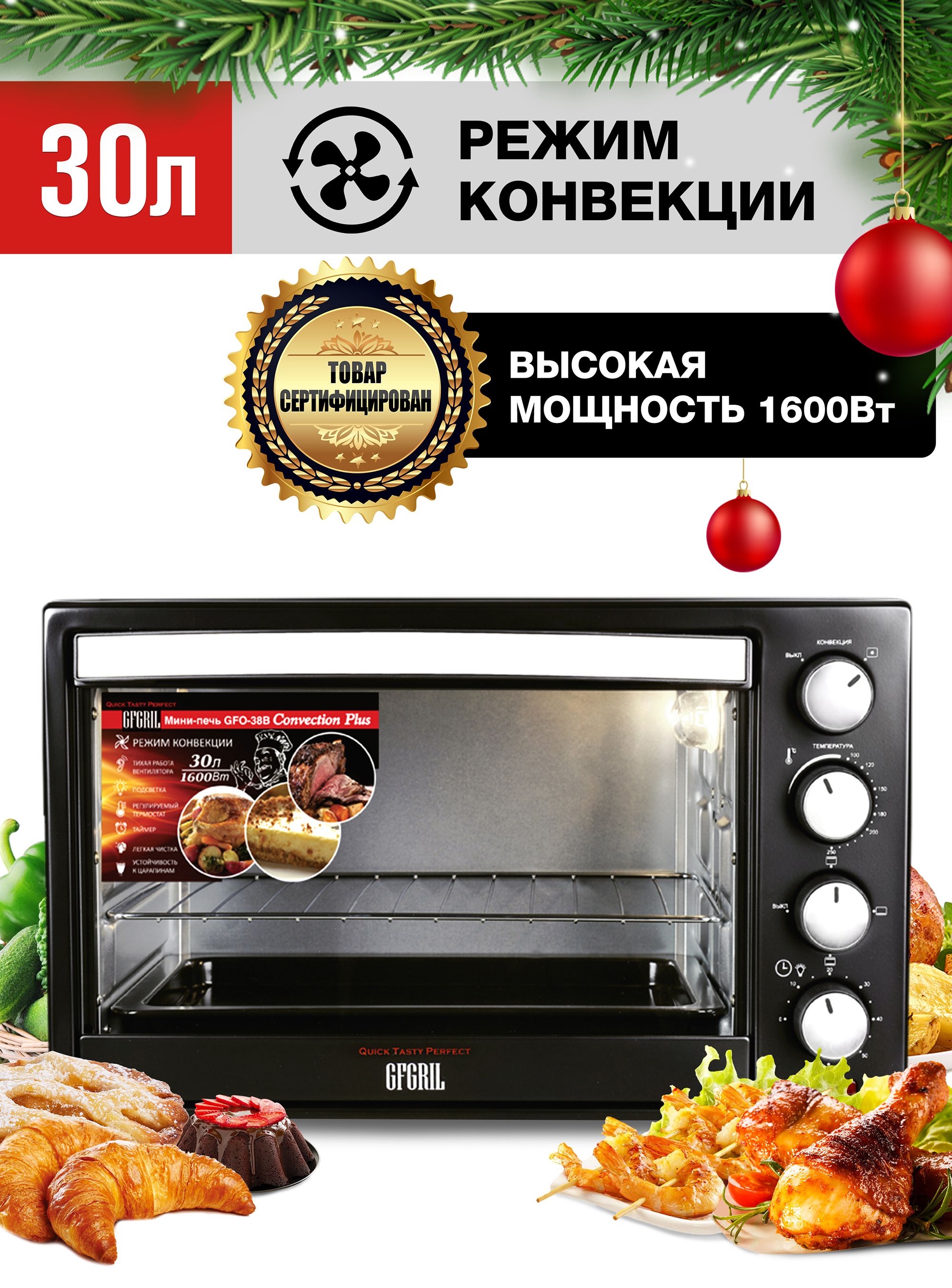 Мини печь gfgril gfo 30b. GFGRIL GFO-38b Convection Plus. Мини-печь GFGRIL GFO-30b Convection Plus. Мини печь GFGRIL GFO 30b Convection Plus размер противня.