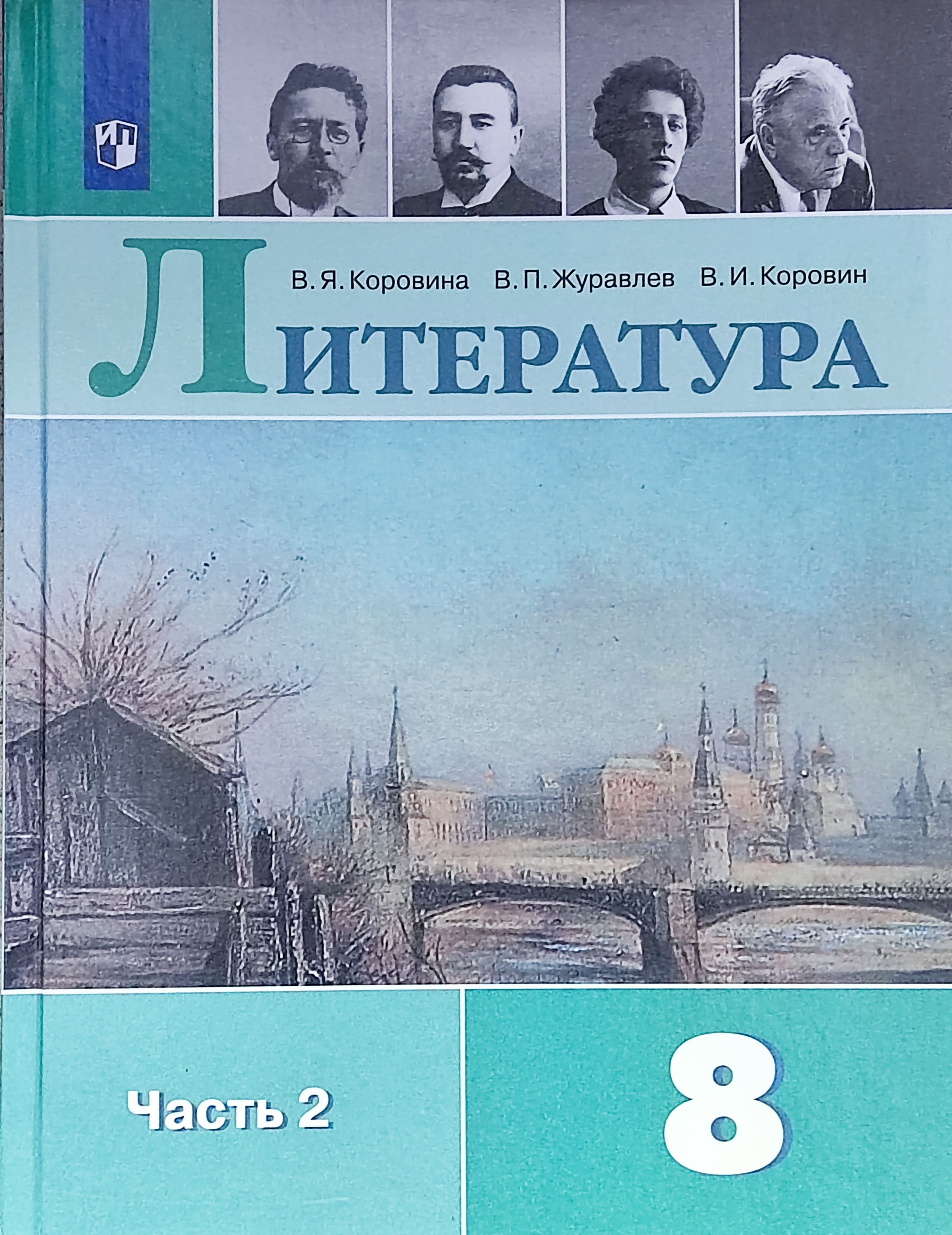 Коровин Литература. 8 класс. Учебник в 2-х частях. Часть 2-я. | Коровин  Валентин Иванович