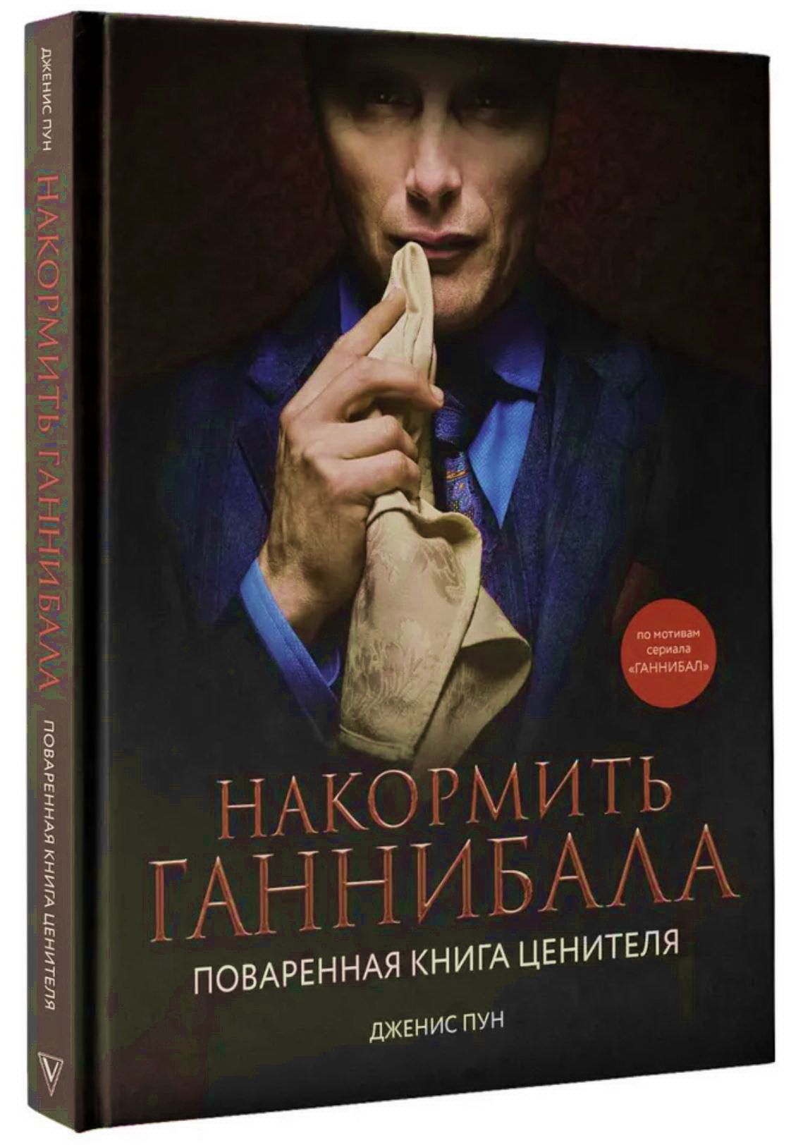 Накормить Ганнибала. Поваренная книга ценителя. Пун Дженис - купить с  доставкой по выгодным ценам в интернет-магазине OZON (815868997)