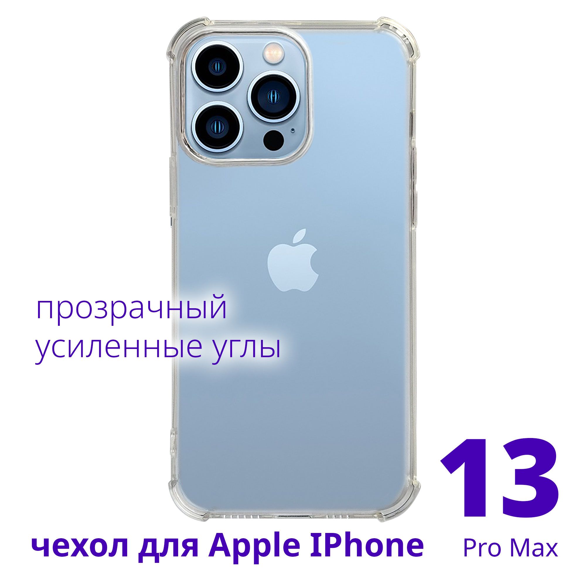 Чехол для Apple IPhone 13 Pro Max прозрачный с усиленными углами - купить с  доставкой по выгодным ценам в интернет-магазине OZON (816092739)