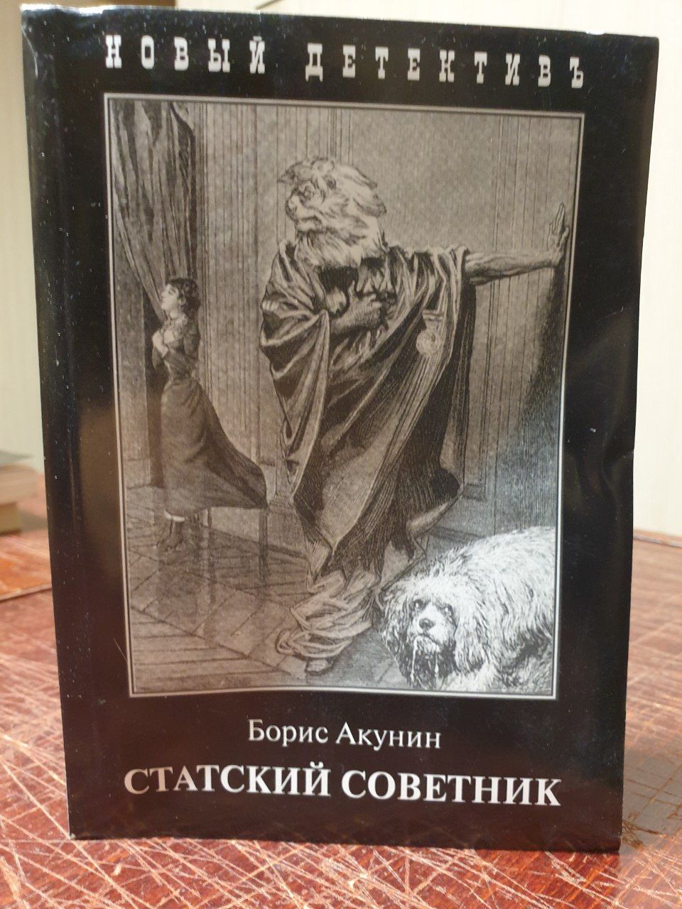 Статский советник книга книги бориса акунина. Акунин Статский советник. Статский советник Акунин книга. Акунин Статский советник иллюстрации.