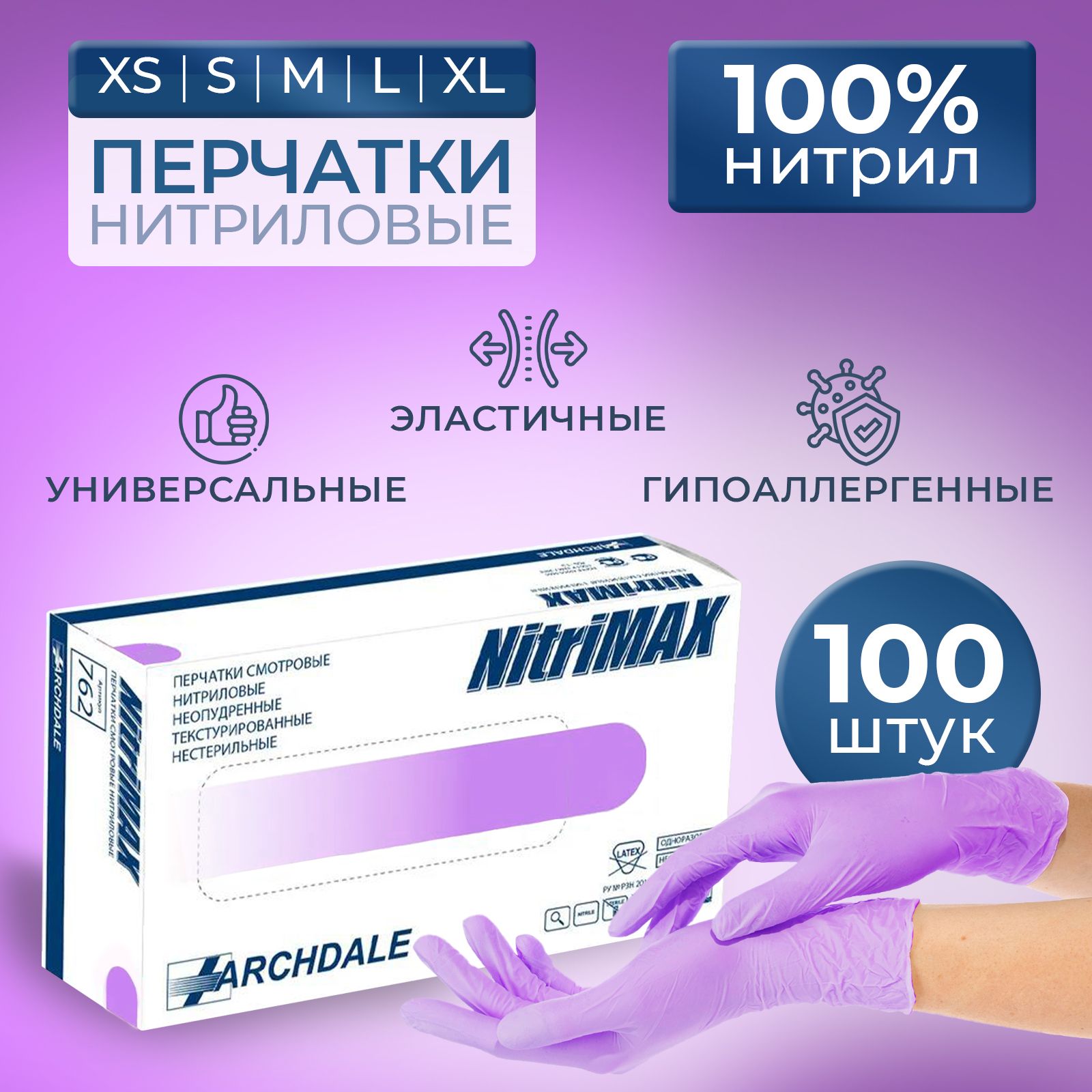 Перчатки нитриловые NitriMAX сиреневые S 3.5гр. 50 пар/100 штук