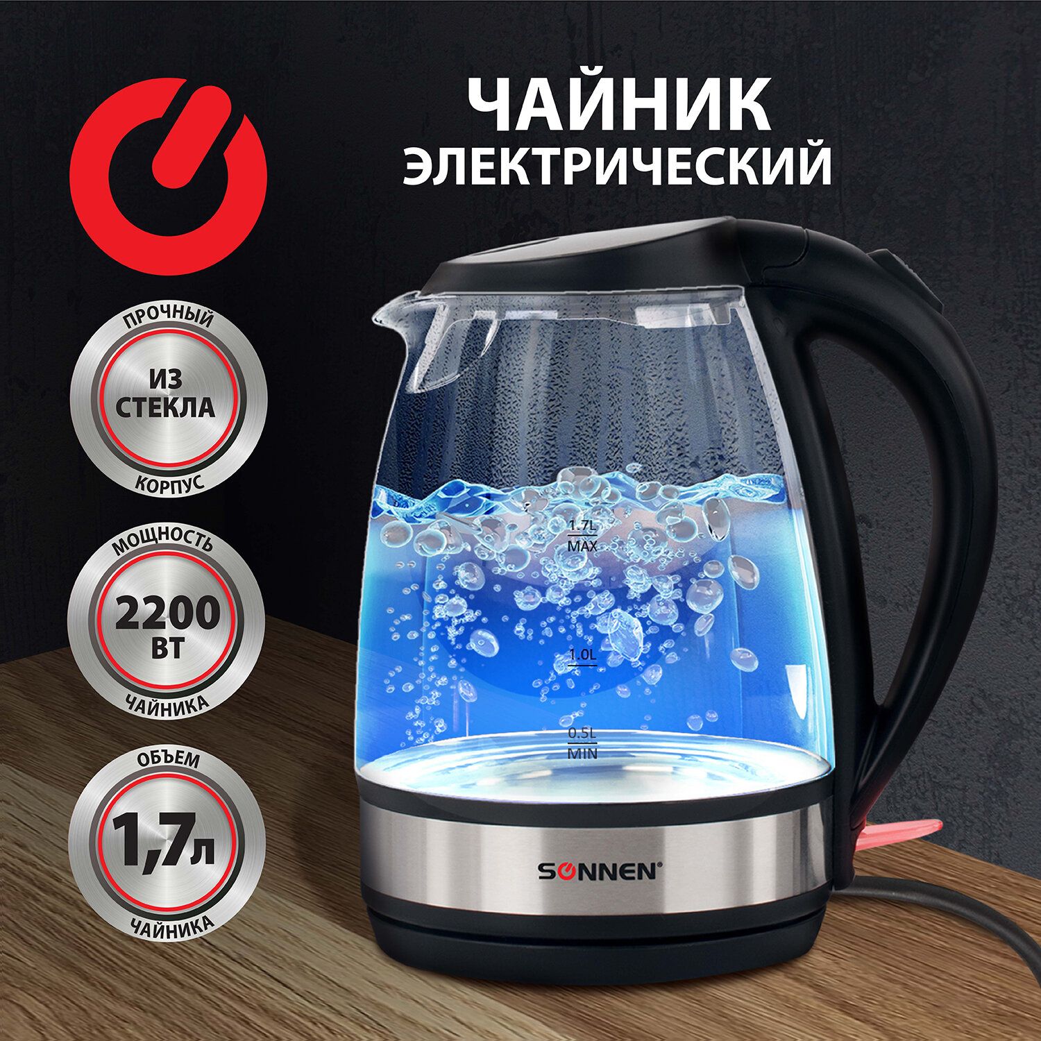 ЧайникSonnenKT-201,1,7л,2200Вт,закрытыйнагревательныйэлемент,стекло,подсветка,черный