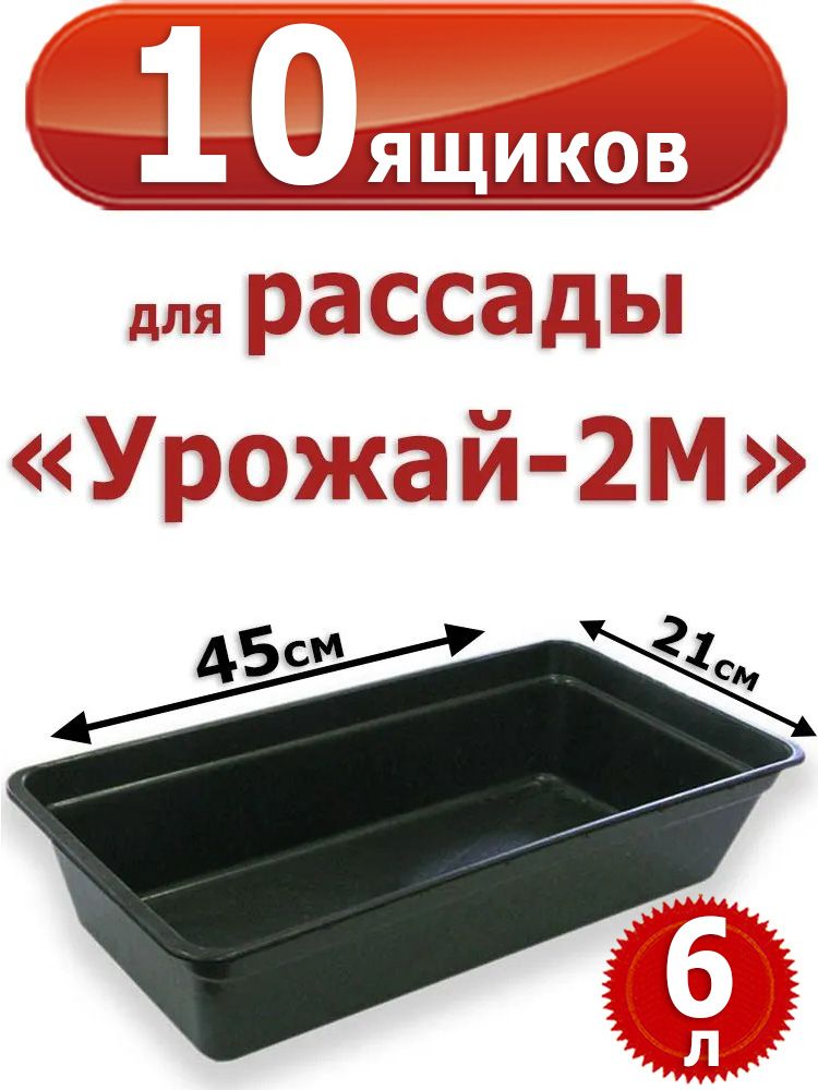 10 Пластиковых Ящиков для рассады "Урожай -2М"  6л. 45*21*10 см