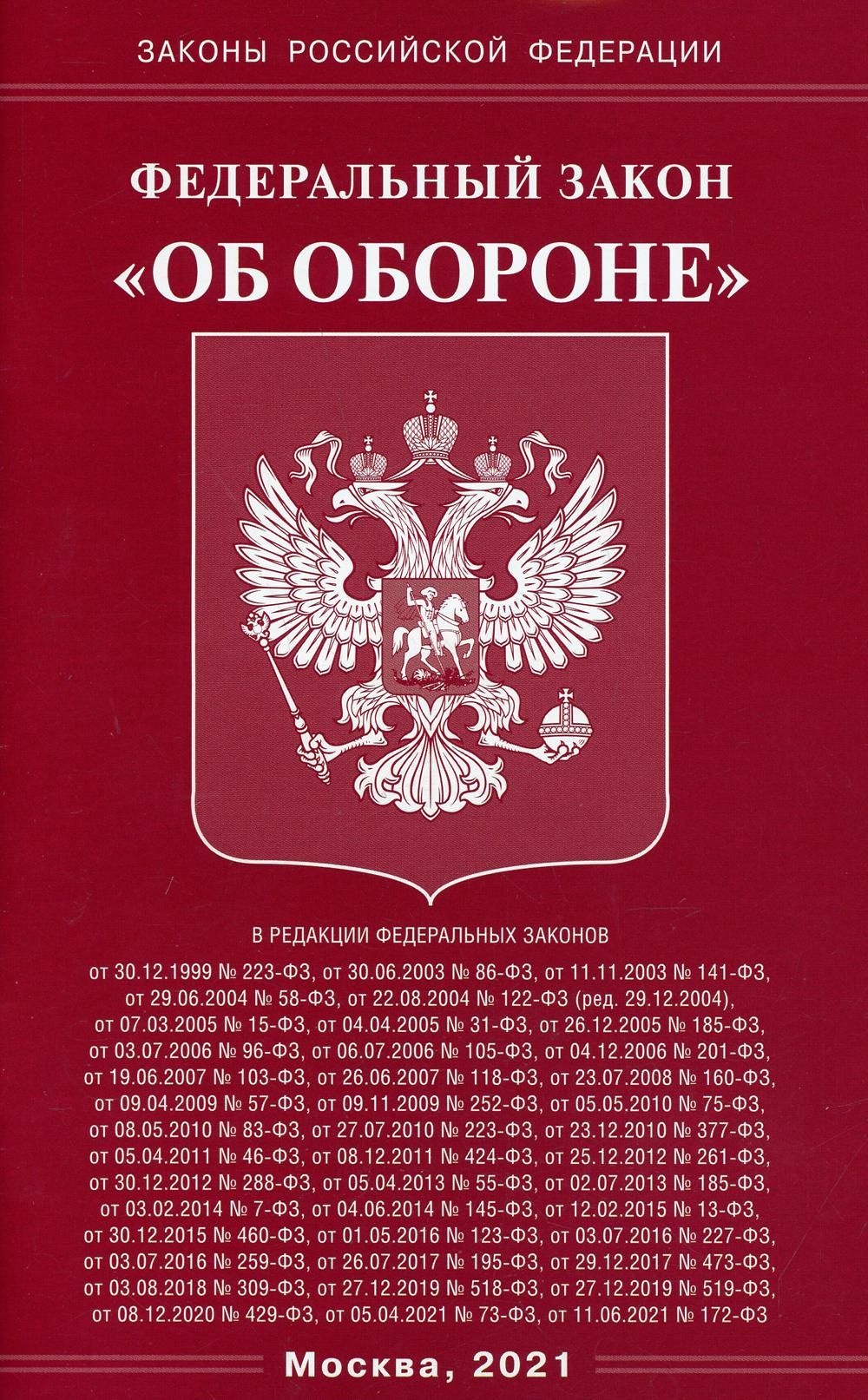 Закон российской федерации 2487 1. Федеральный закон. Закон об обороне. Закон об обороне РФ. Закон о государственной тайне.