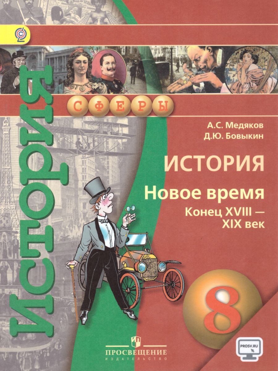 гдз по истории 8 нового времени медяков (93) фото