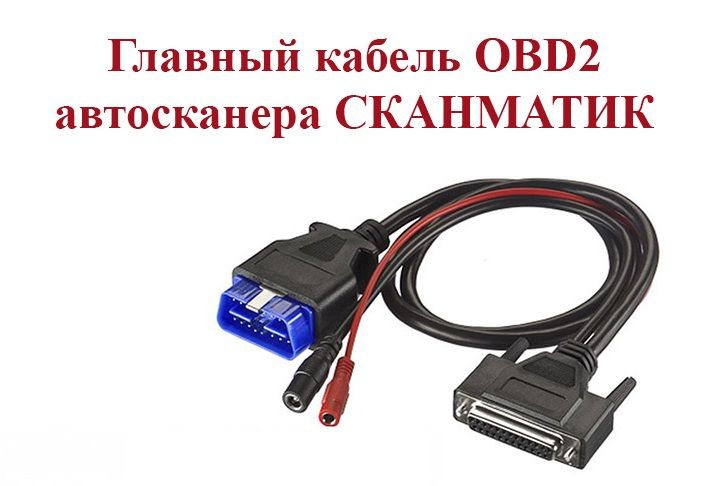 Кабель Сканматик 2 Купить