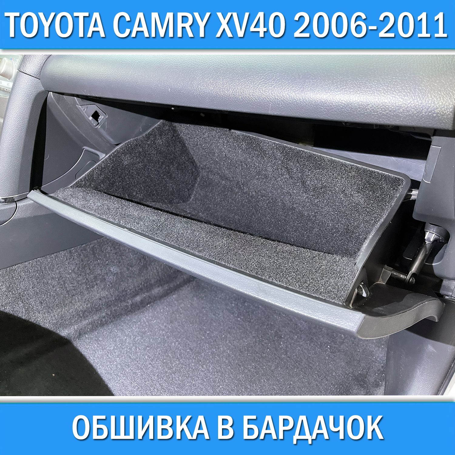 ОбшивкавбардачокдляToyotaCamryXV402006-2011/автоаксессуарыитюнингдеталиТойотаКамри40