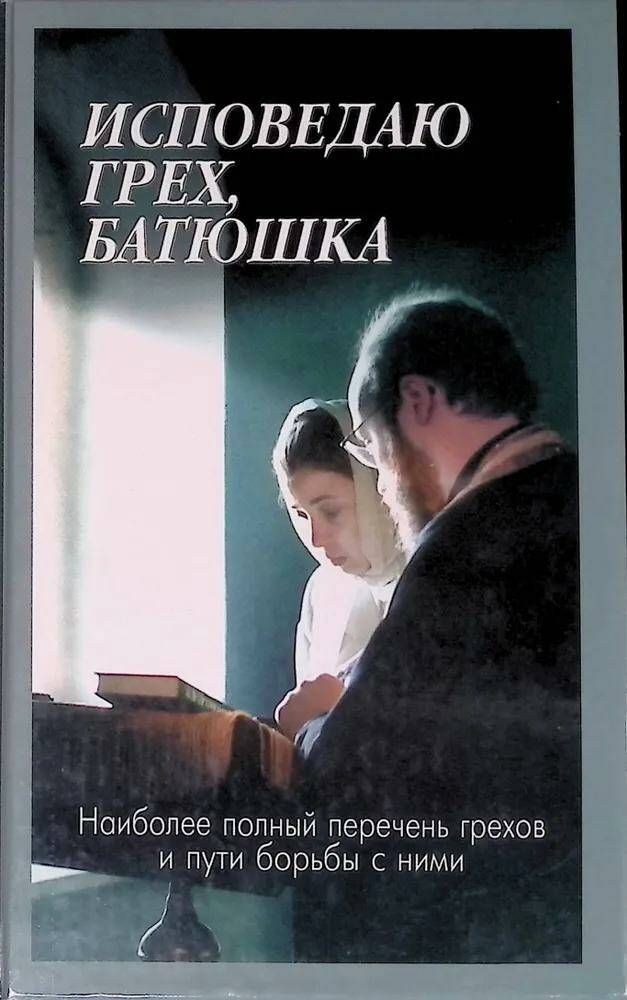 Грехи наших отцов. Грехи наших отцов