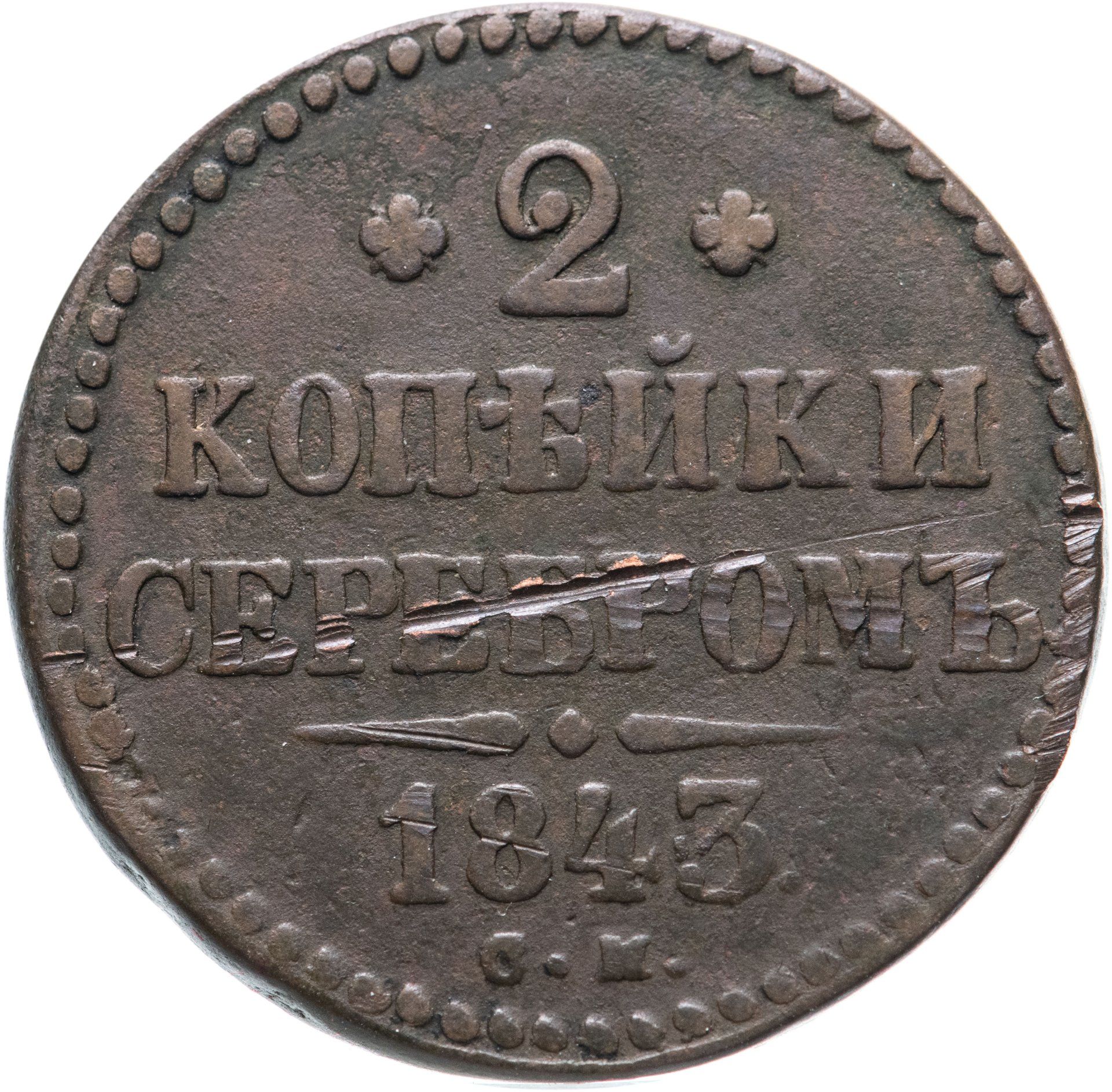 2 копейки 1843 года