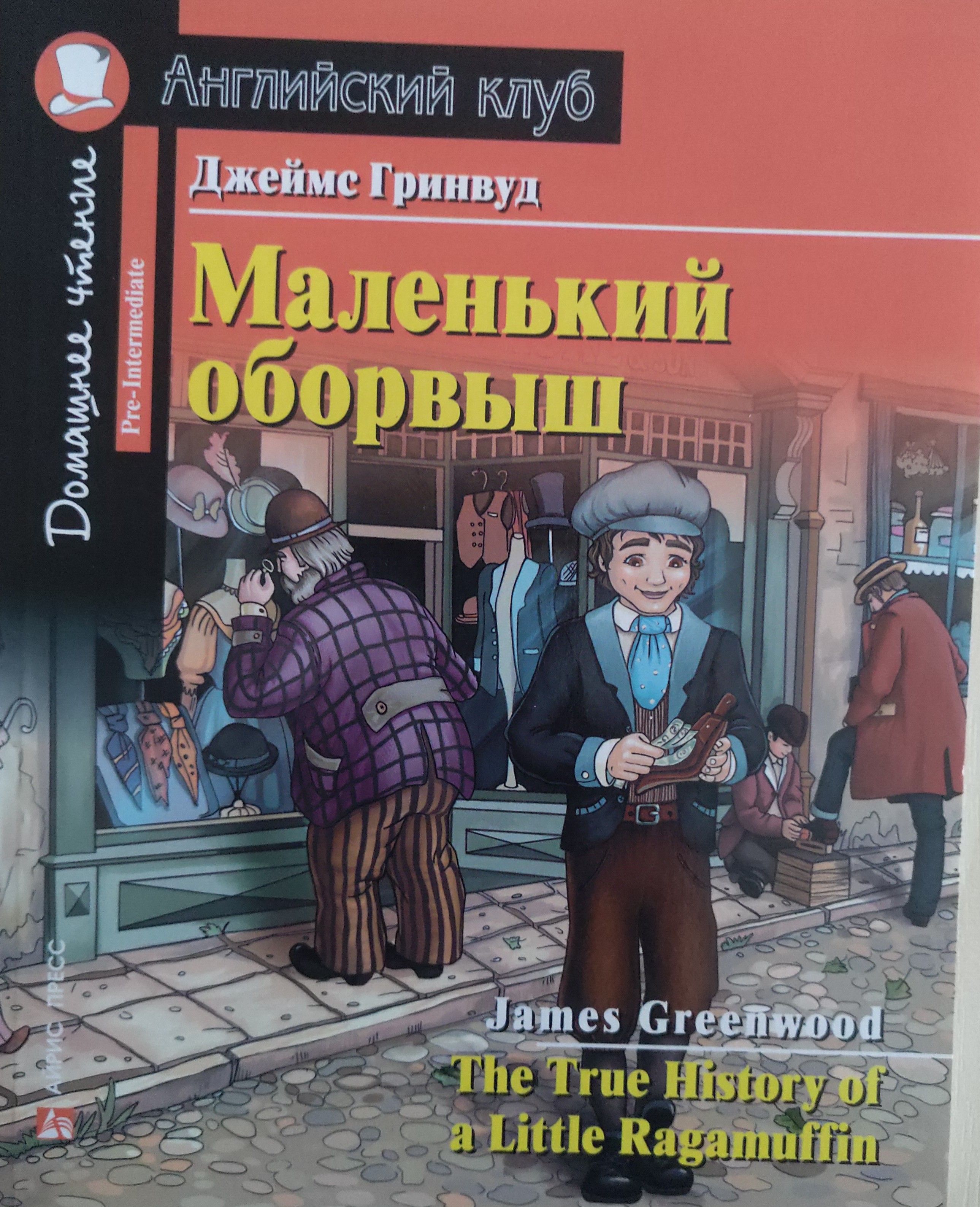 Маленький оборвыш план
