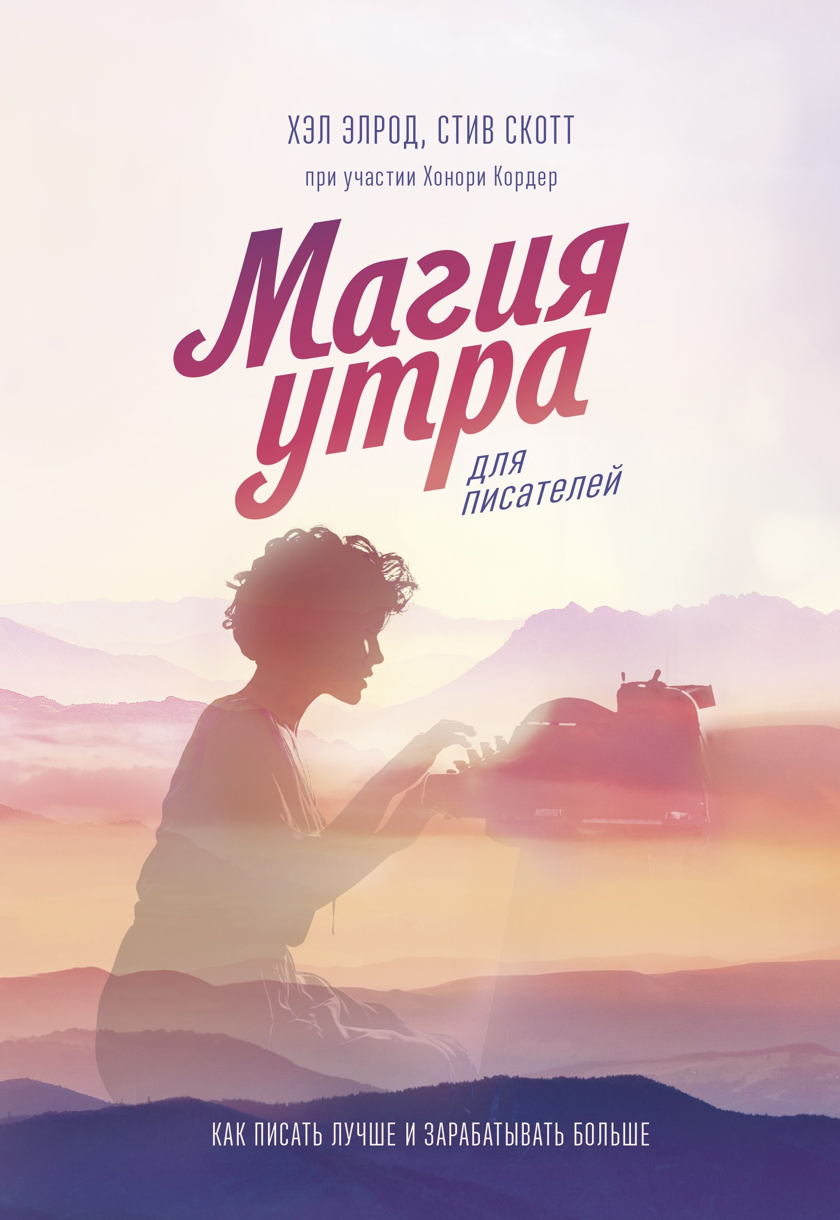 Книга магия утра. Элрод хэл 