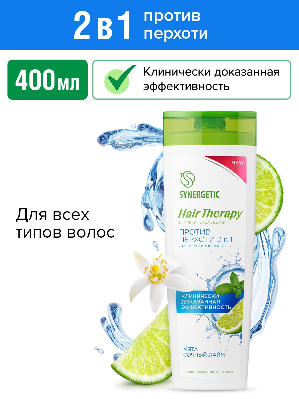Шампунь 40 в 1. Synergetic бальзам о hair therapy, 400 мл. Синергетик против перхоти. Синергетик шампунь против перхоти. Синергетик против перхоти.