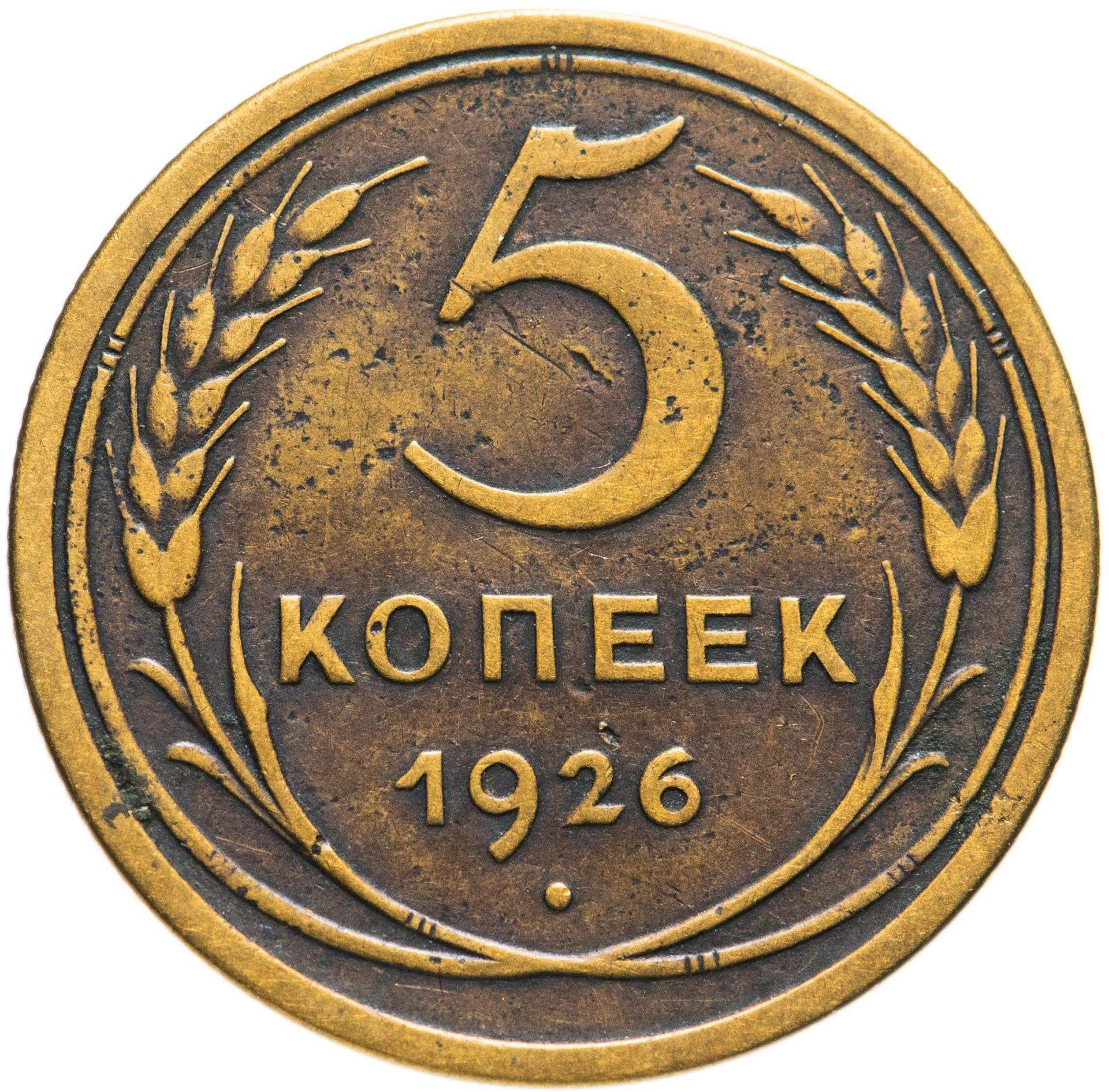 Монеты 1926 года. 5 копеек 1926. монета 5. 1 копейка 1935 новый тип цена. 2 копейки 1935 новый тип цена.