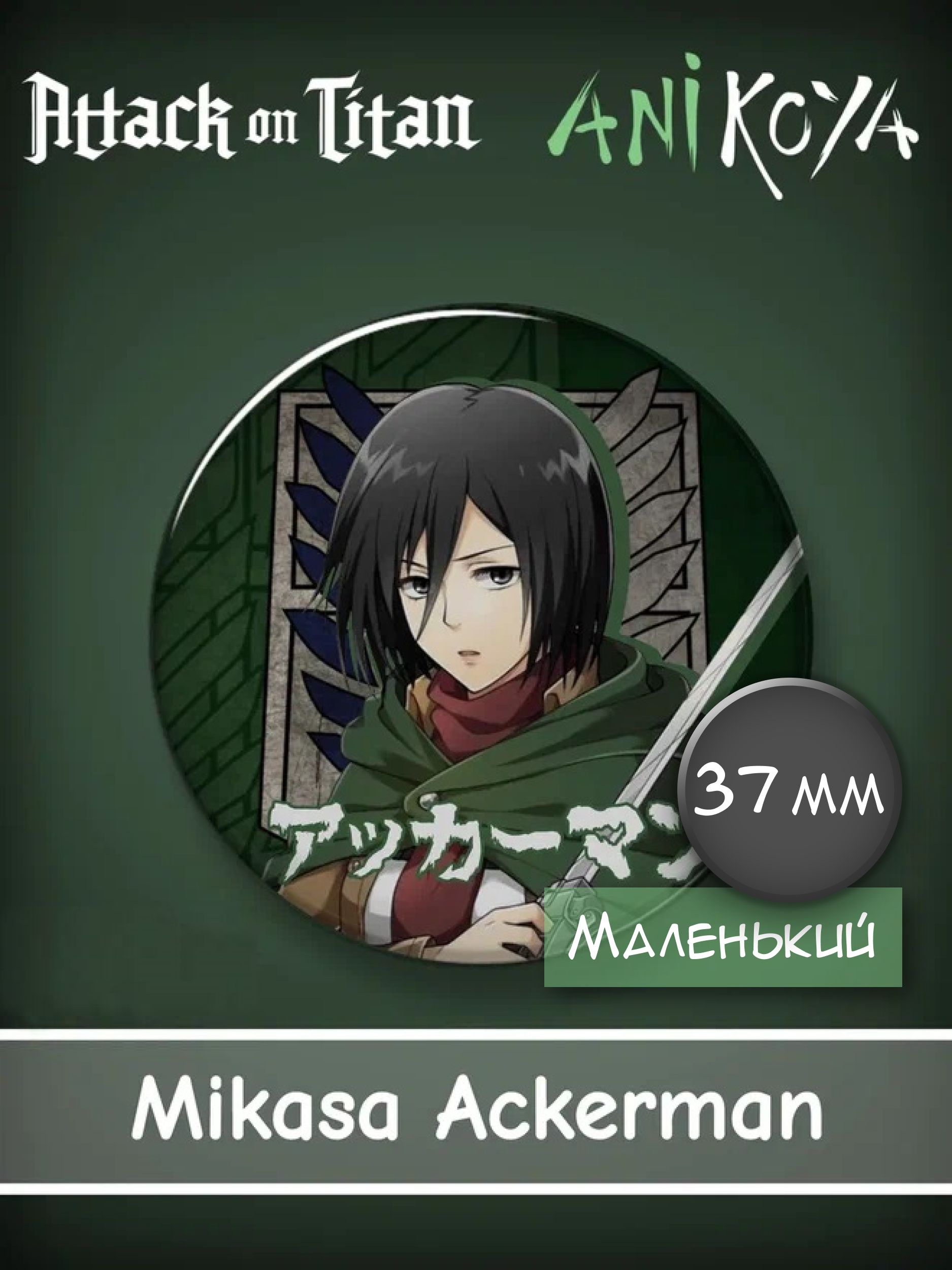 Значки аниме на рюкзак из Аниме Атака титанов / Attack On Titan - Микаса  Аккерман / Mikasa Ackerman мерч - купить с доставкой по выгодным ценам в  интернет-магазине OZON (712097391)