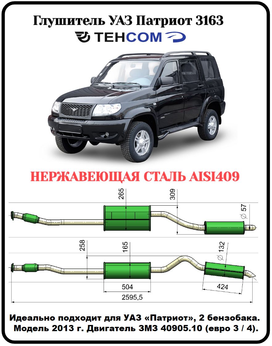 ГлушительУАЗПатриот2бензобакаТЕХКОМ3163ЗМЗ409ЕВРО3/4срезонаторомнержавеющаясталь(AISI409)Модель2013-17г