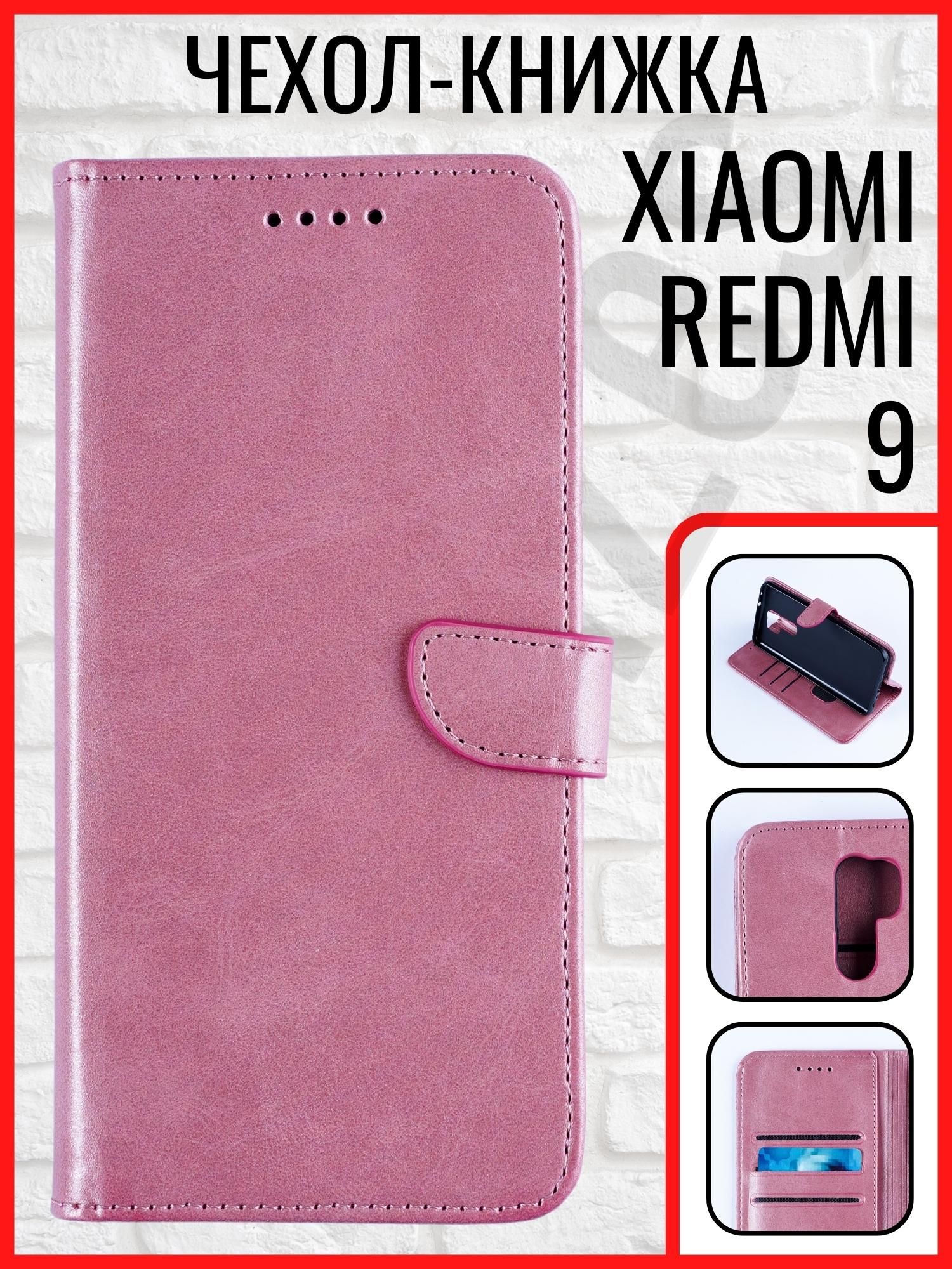 Redmi 9 чехол / чехол на редми 9 / чехол редми 9 / чехол книжка на редми 9  - купить с доставкой по выгодным ценам в интернет-магазине OZON (820958503)